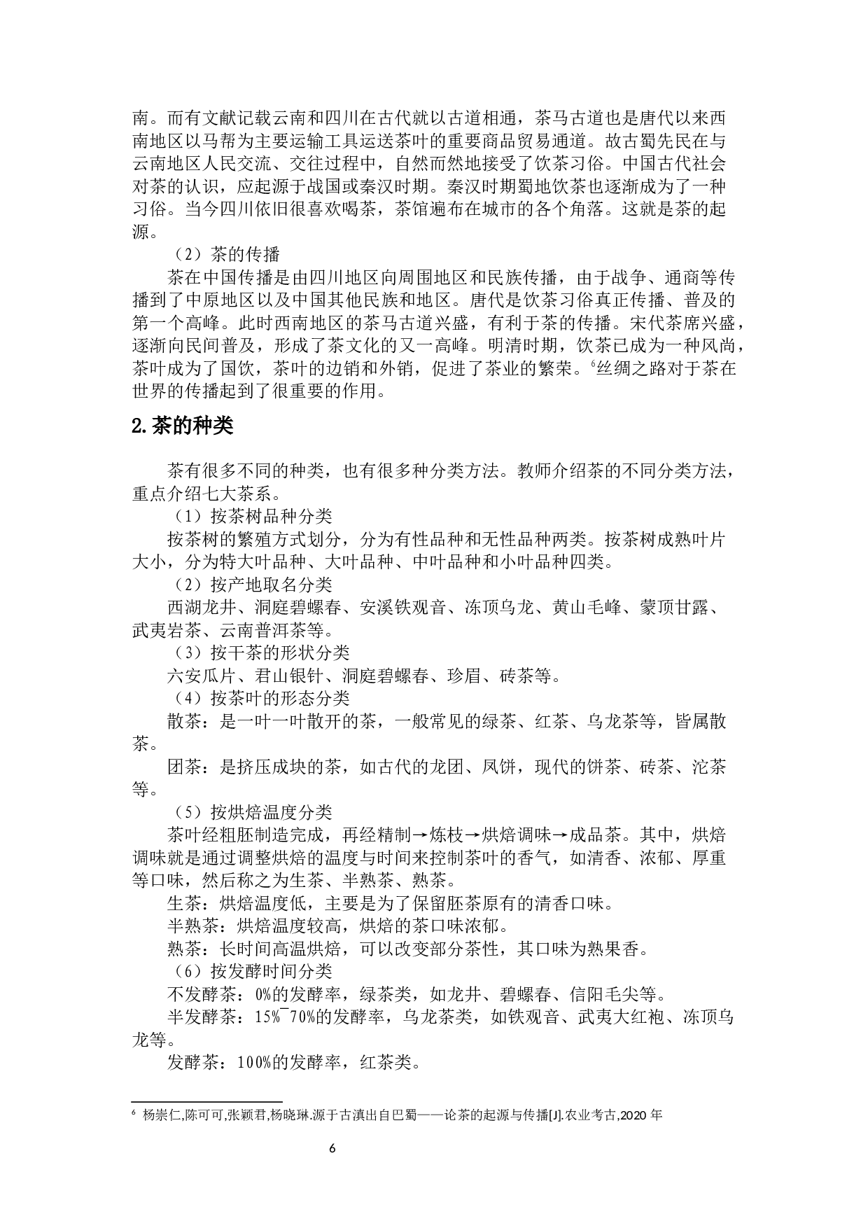 论对外汉语文化课教学的设计－－以中华茶文化为例-10488字.docx 第8页