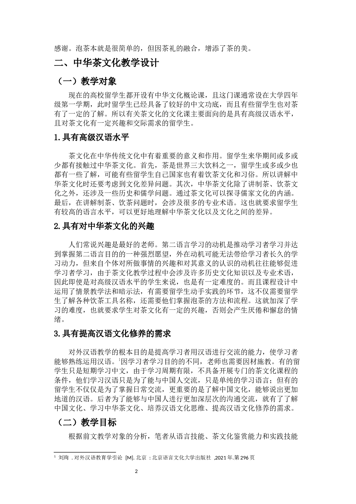 论对外汉语文化课教学的设计－－以中华茶文化为例-10488字.docx 第4页