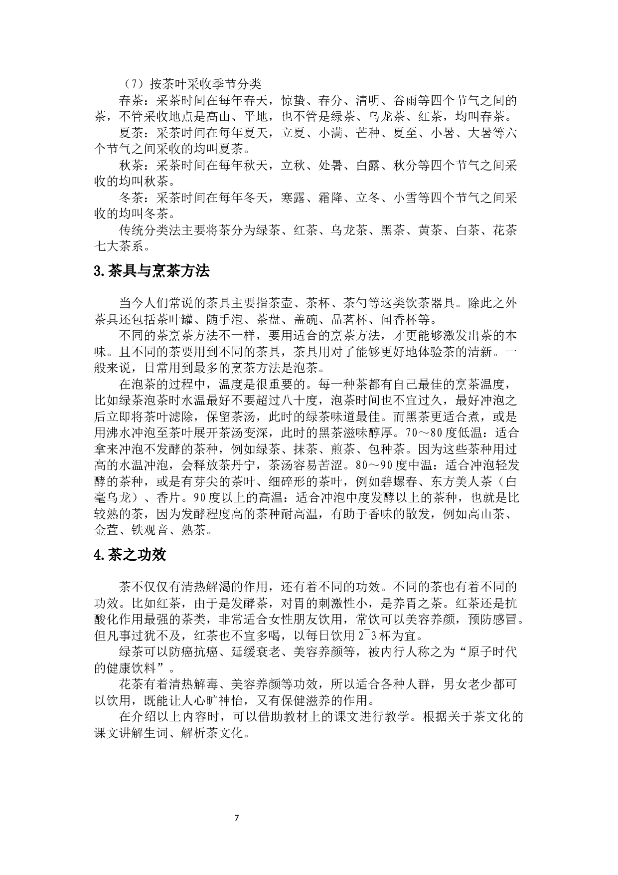 论对外汉语文化课教学的设计－－以中华茶文化为例-10488字.docx 第9页