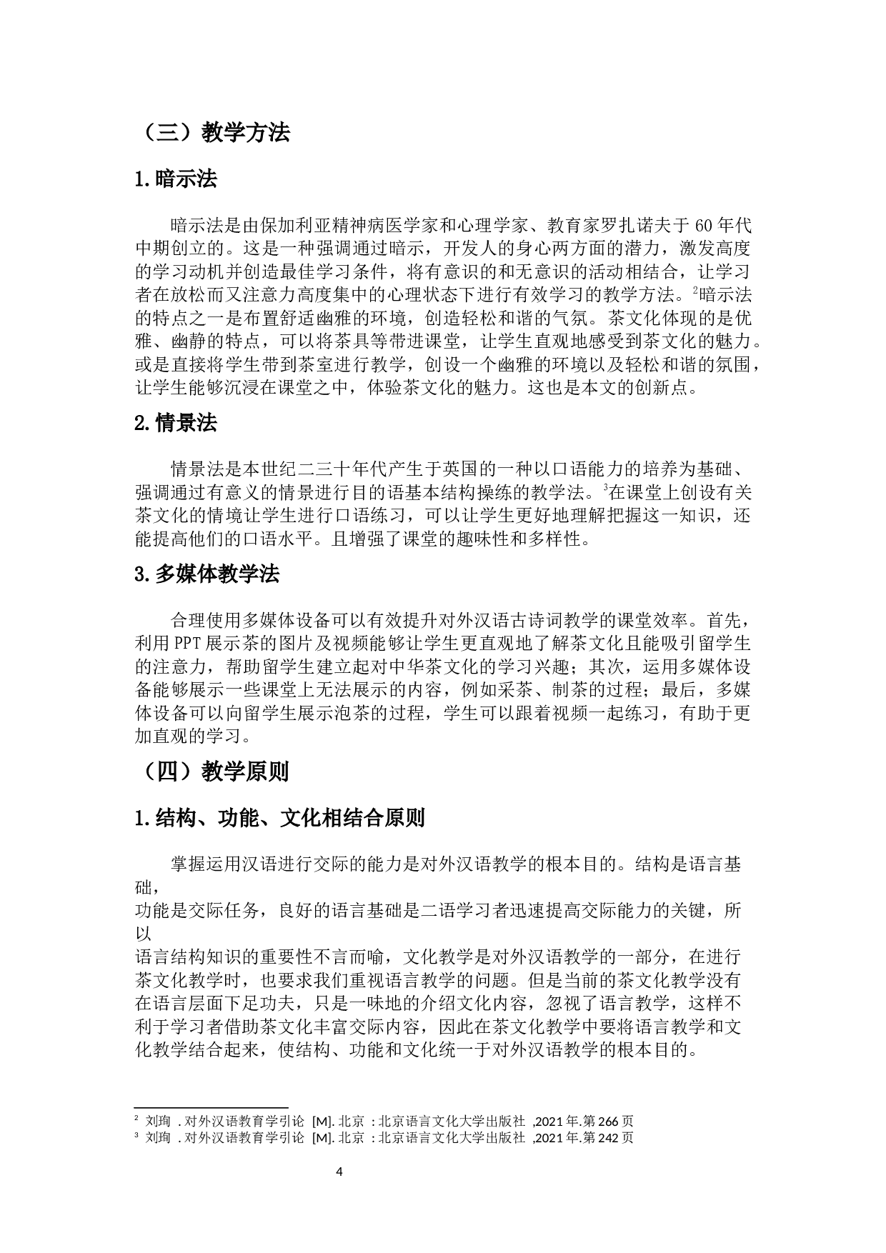 论对外汉语文化课教学的设计－－以中华茶文化为例-10488字.docx 第6页