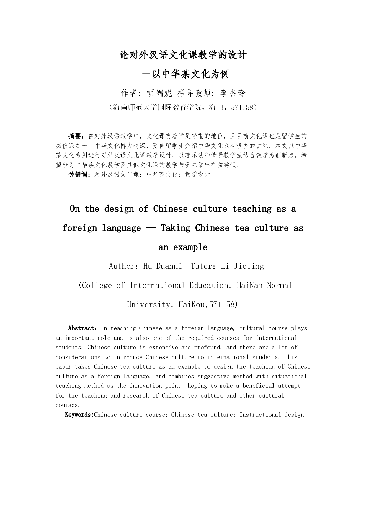 论对外汉语文化课教学的设计－－以中华茶文化为例-10488字.docx 第2页
