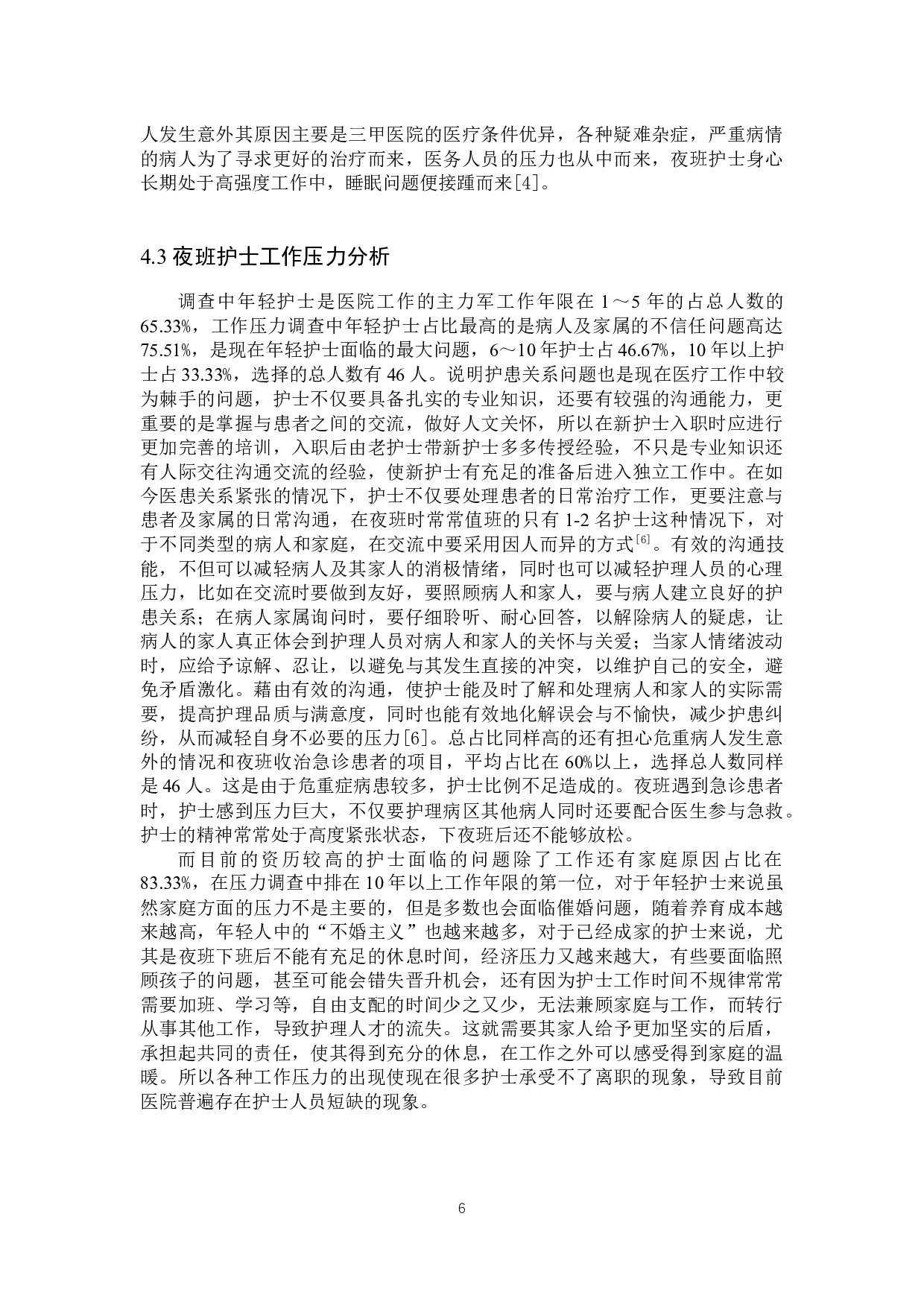 夜班护士心理健康状况与相关因素干预-9266字.docx 第9页