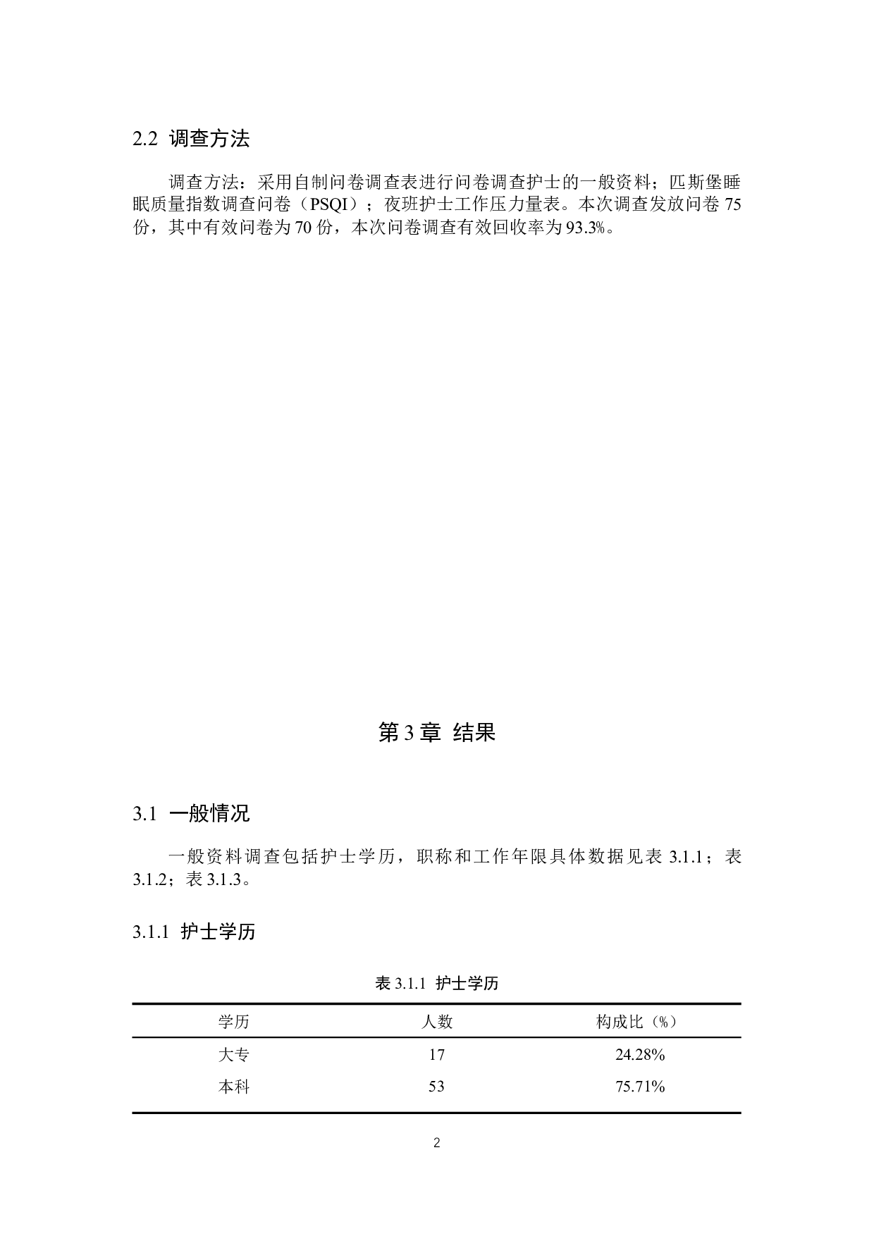 夜班护士心理健康状况与相关因素干预-9266字.docx 第5页