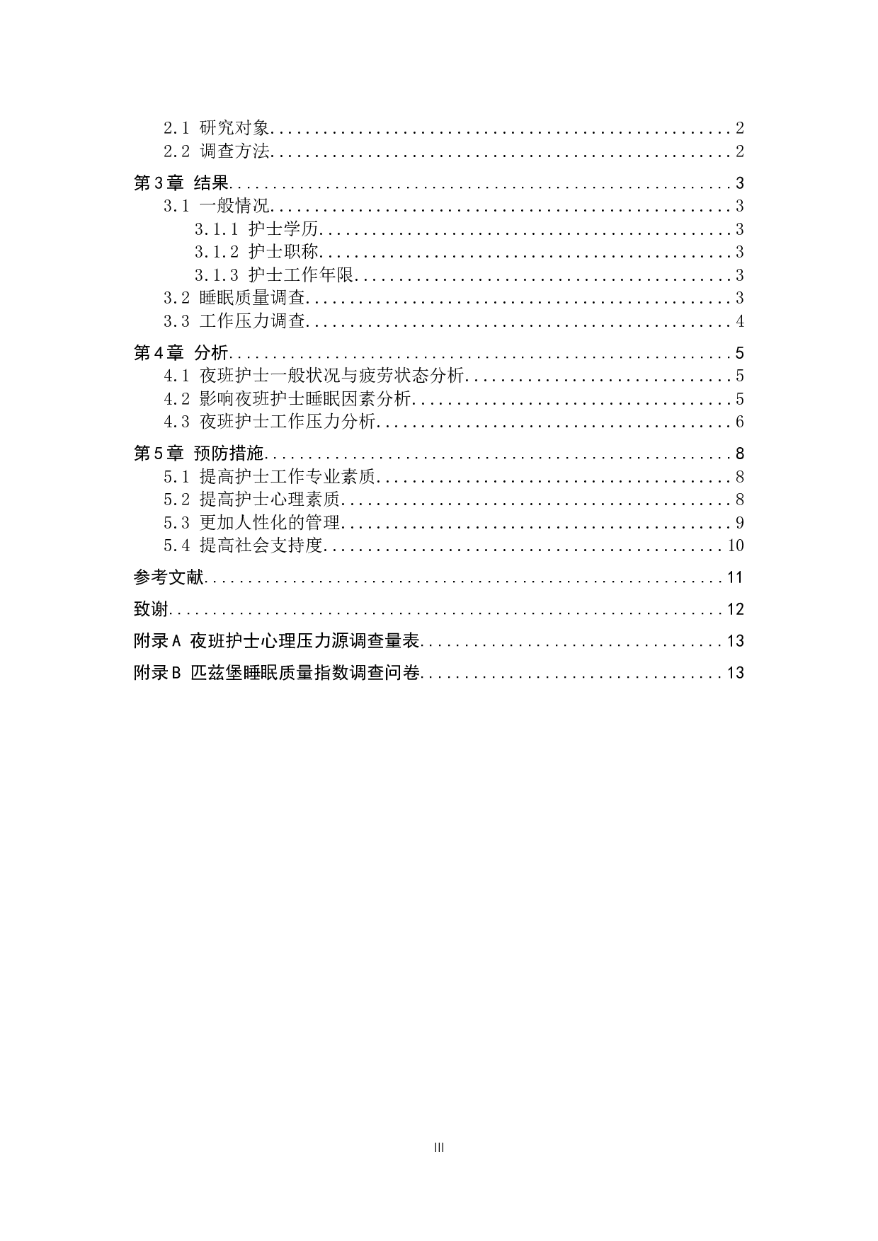 夜班护士心理健康状况与相关因素干预-9266字.docx 第3页