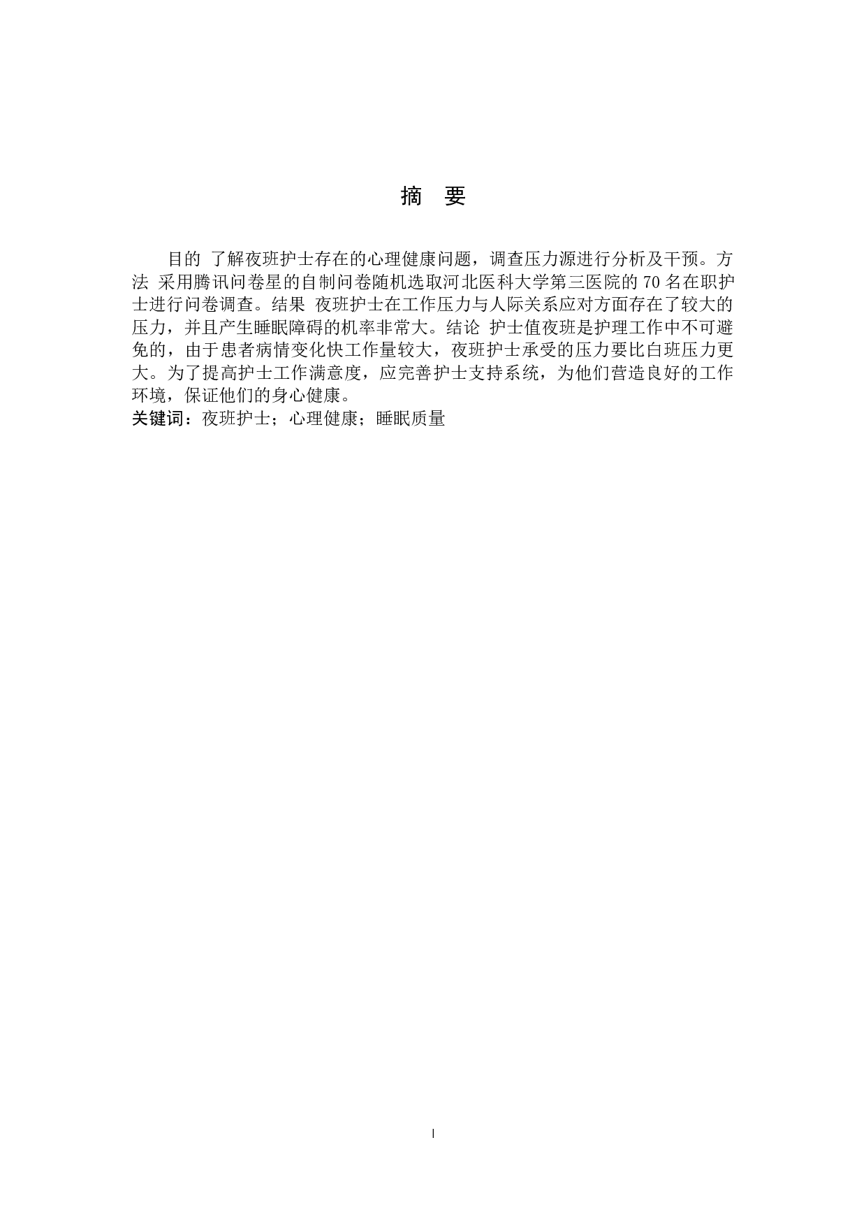 夜班护士心理健康状况与相关因素干预-9266字.docx 第1页