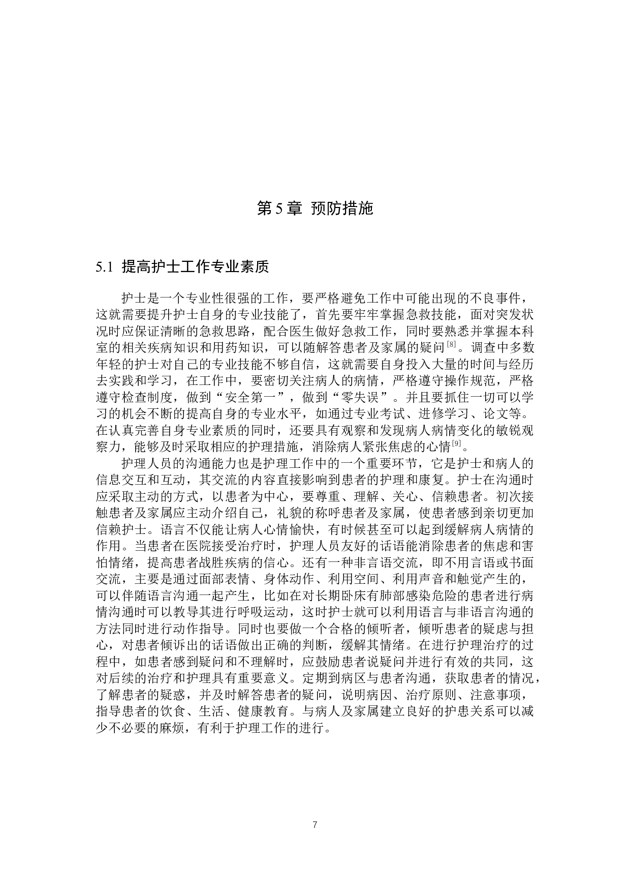 夜班护士心理健康状况与相关因素干预-9266字.docx 第10页