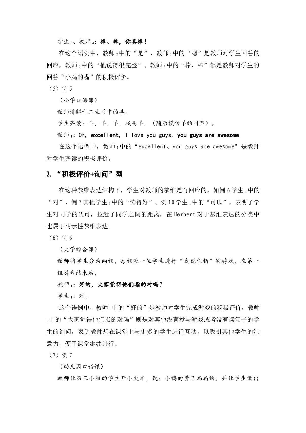 对外汉语课堂中的恭维语会话分析-15165字.docx 第10页