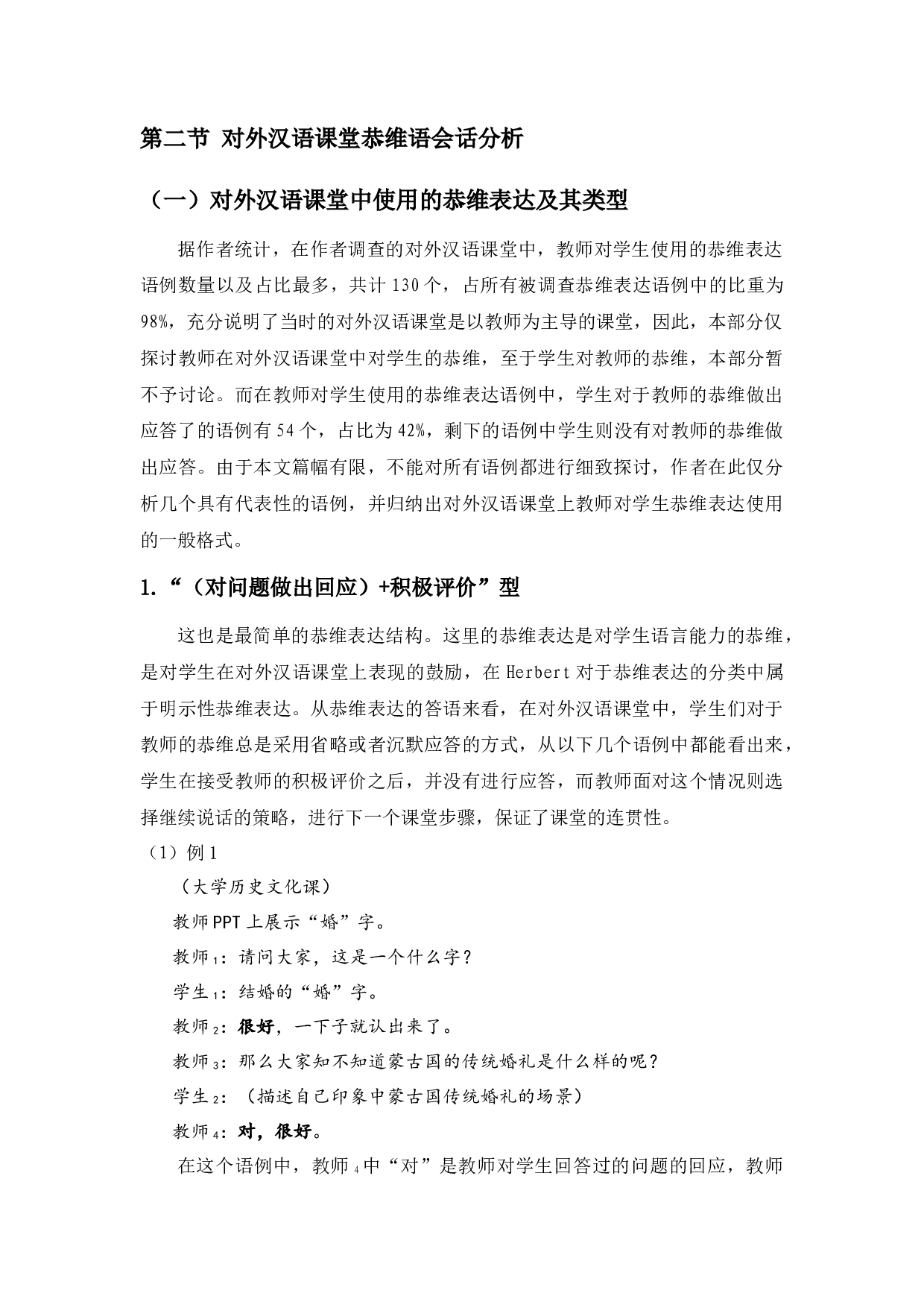 对外汉语课堂中的恭维语会话分析-15165字.docx 第8页