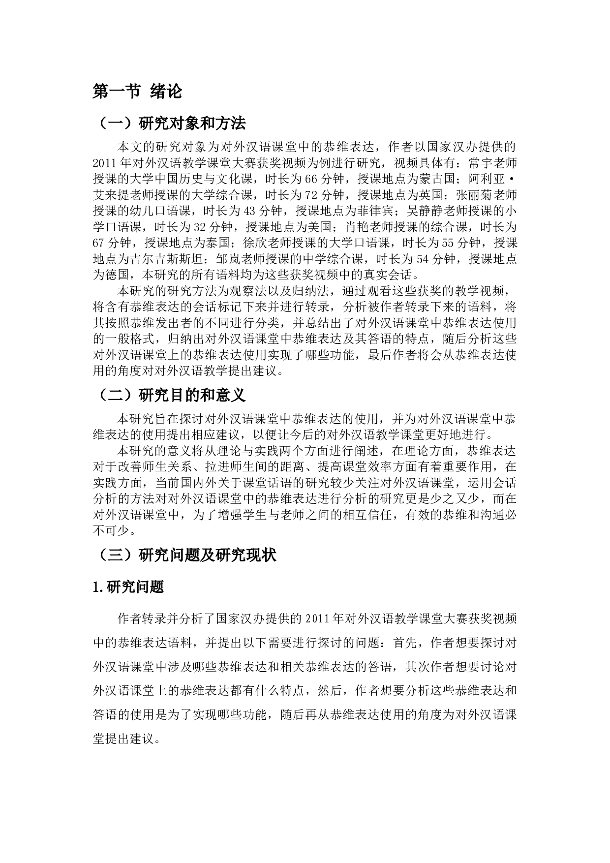 对外汉语课堂中的恭维语会话分析-15165字.docx 第4页