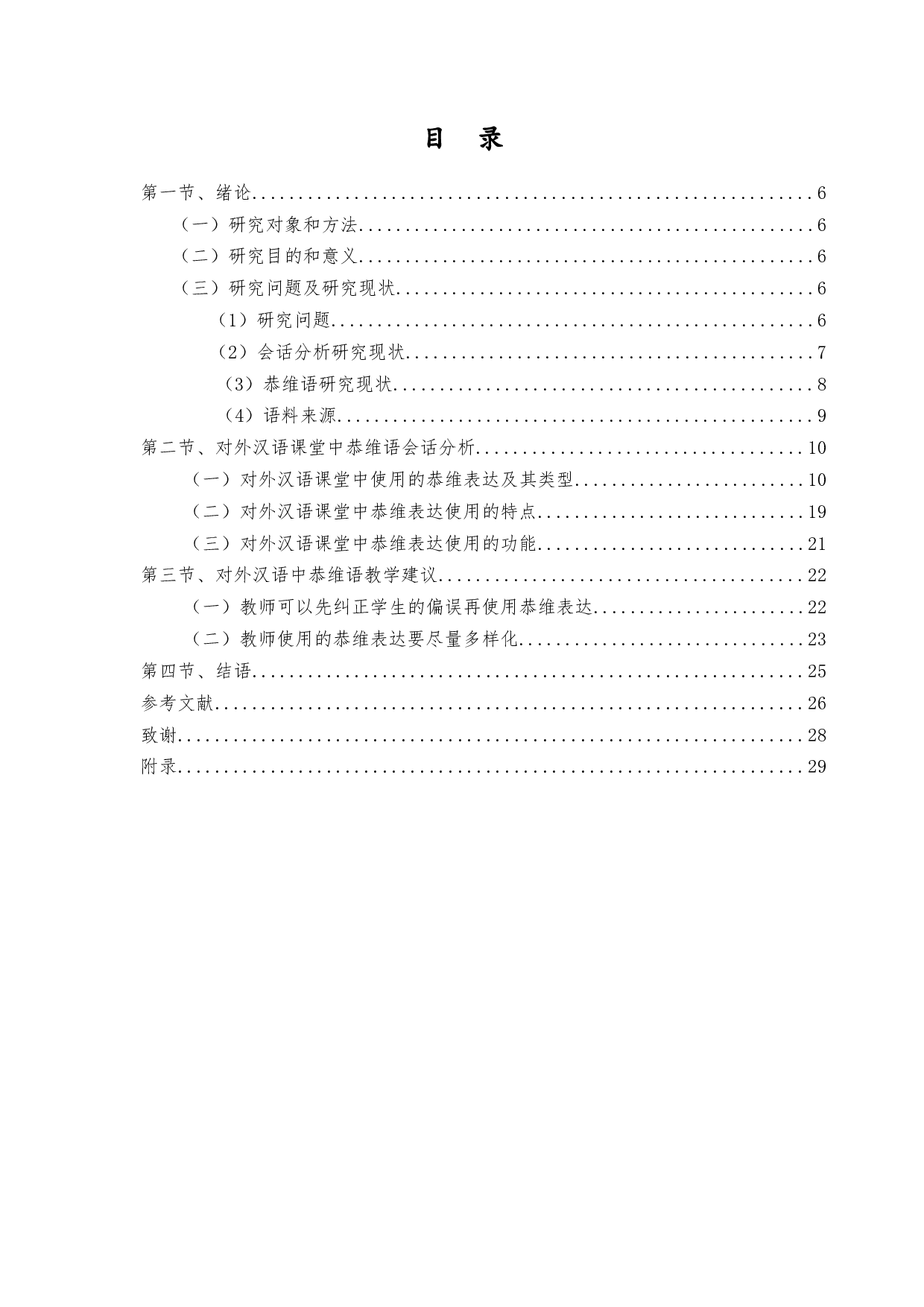 对外汉语课堂中的恭维语会话分析-15165字.docx 第1页