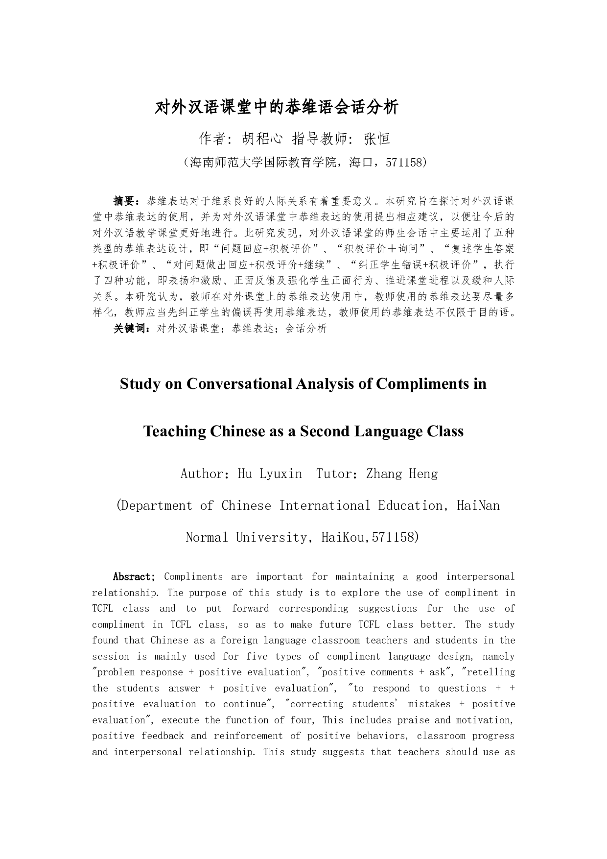 对外汉语课堂中的恭维语会话分析-15165字.docx 第2页