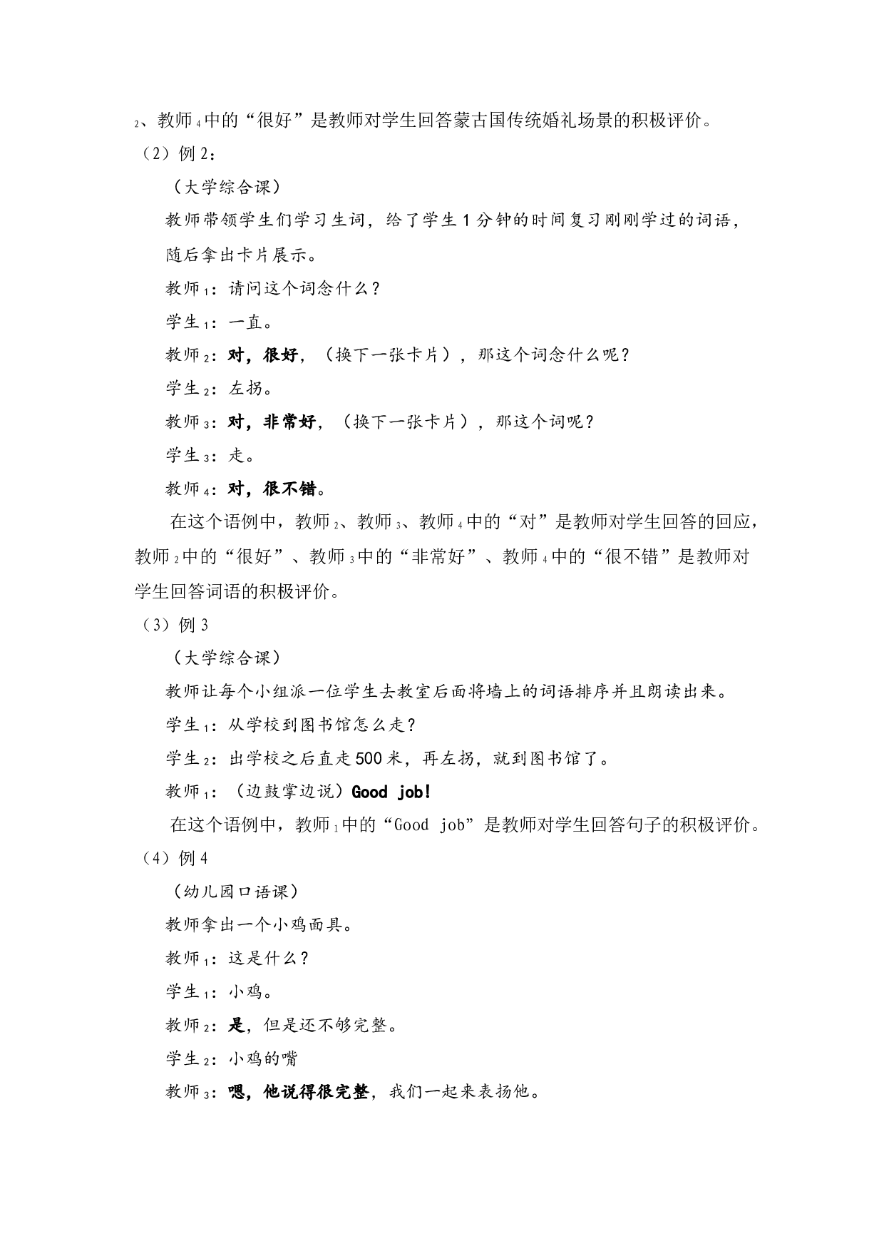 对外汉语课堂中的恭维语会话分析-15165字.docx 第9页