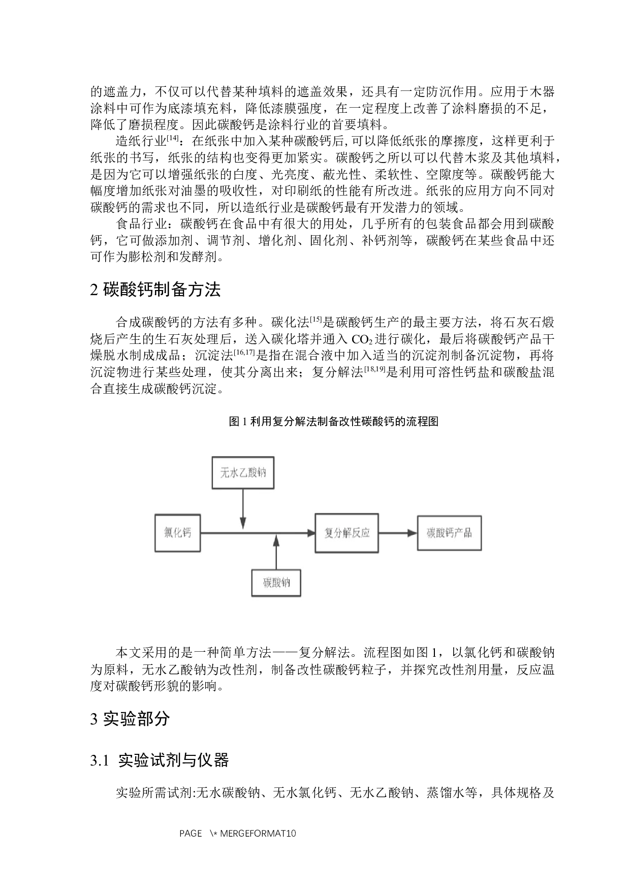 无水乙酸钠对碳酸钙结晶行为影响的探究-5071字.docx 第4页