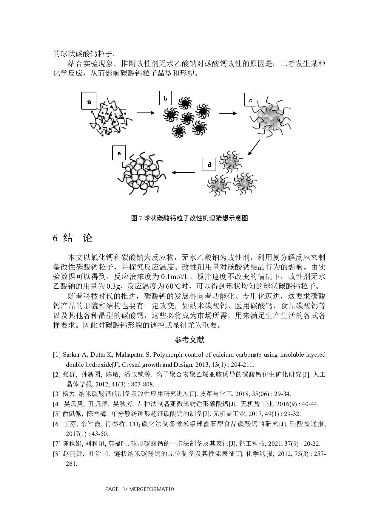 无水乙酸钠对碳酸钙结晶行为影响的探究-5071字.docx 第10页