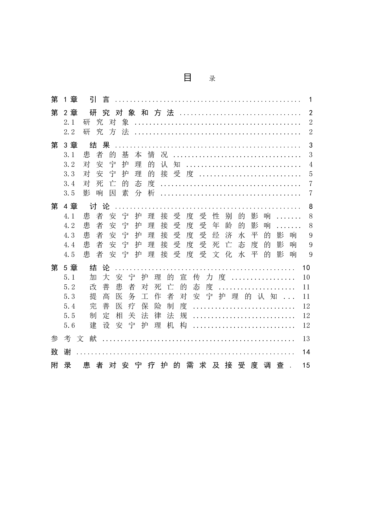 晚期恶性肿瘤患者对安宁护理的接受度及影响因素分析-8438字.doc 第3页