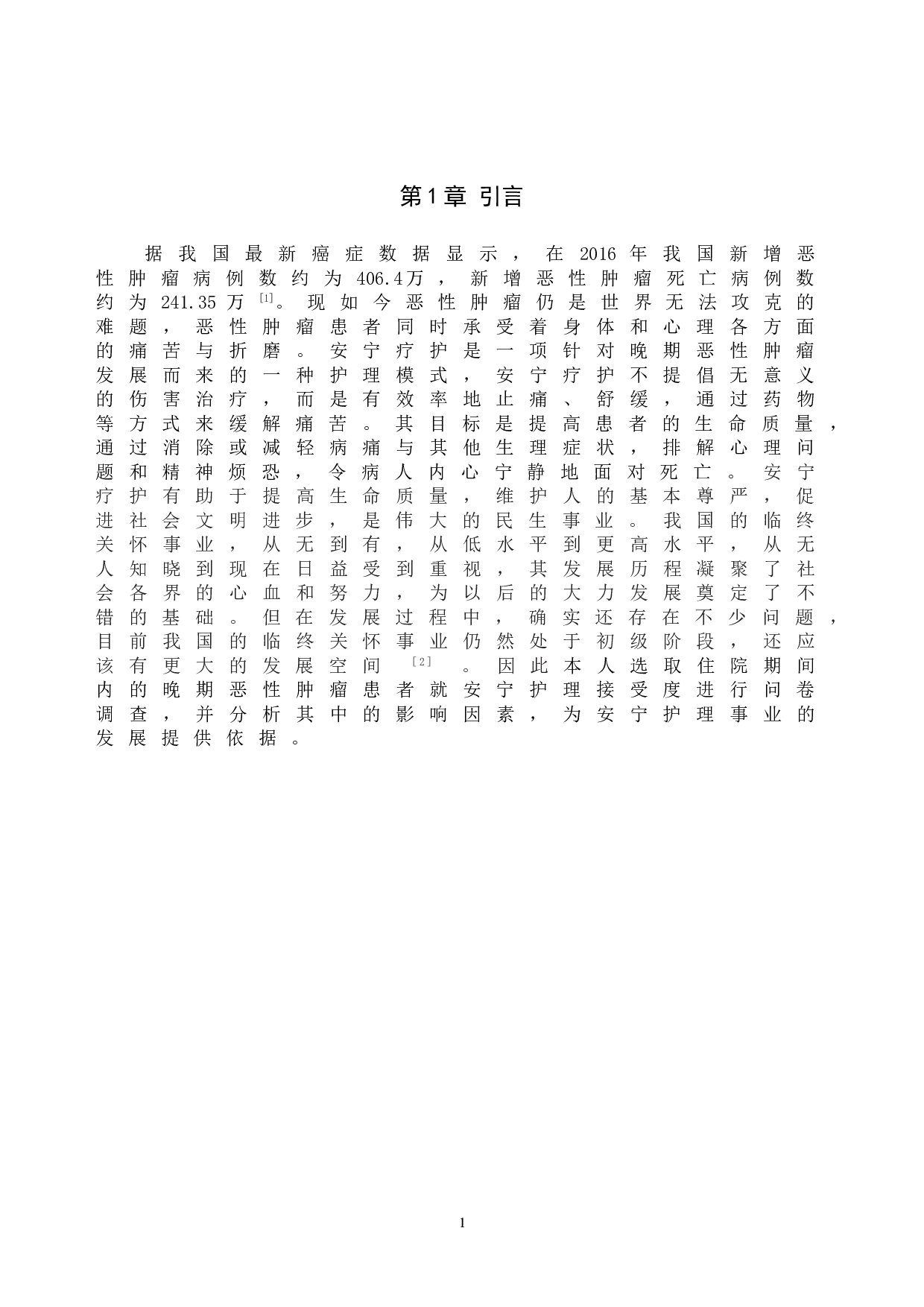 晚期恶性肿瘤患者对安宁护理的接受度及影响因素分析-8438字.doc 第4页