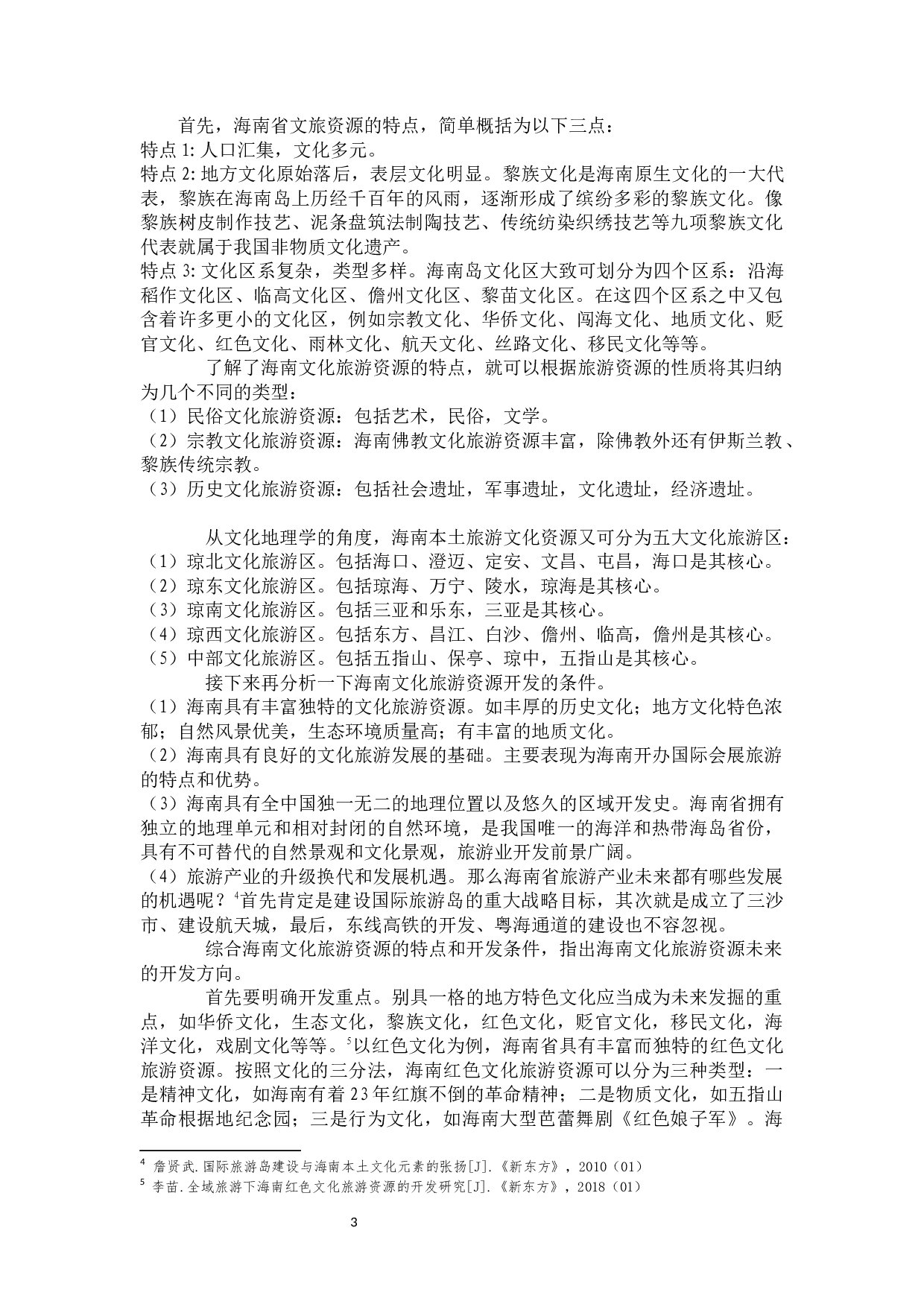 地方文化旅游资源在对外汉语教学中的应用&mdash;&mdash;以海南省为例-17514字.docx 第6页