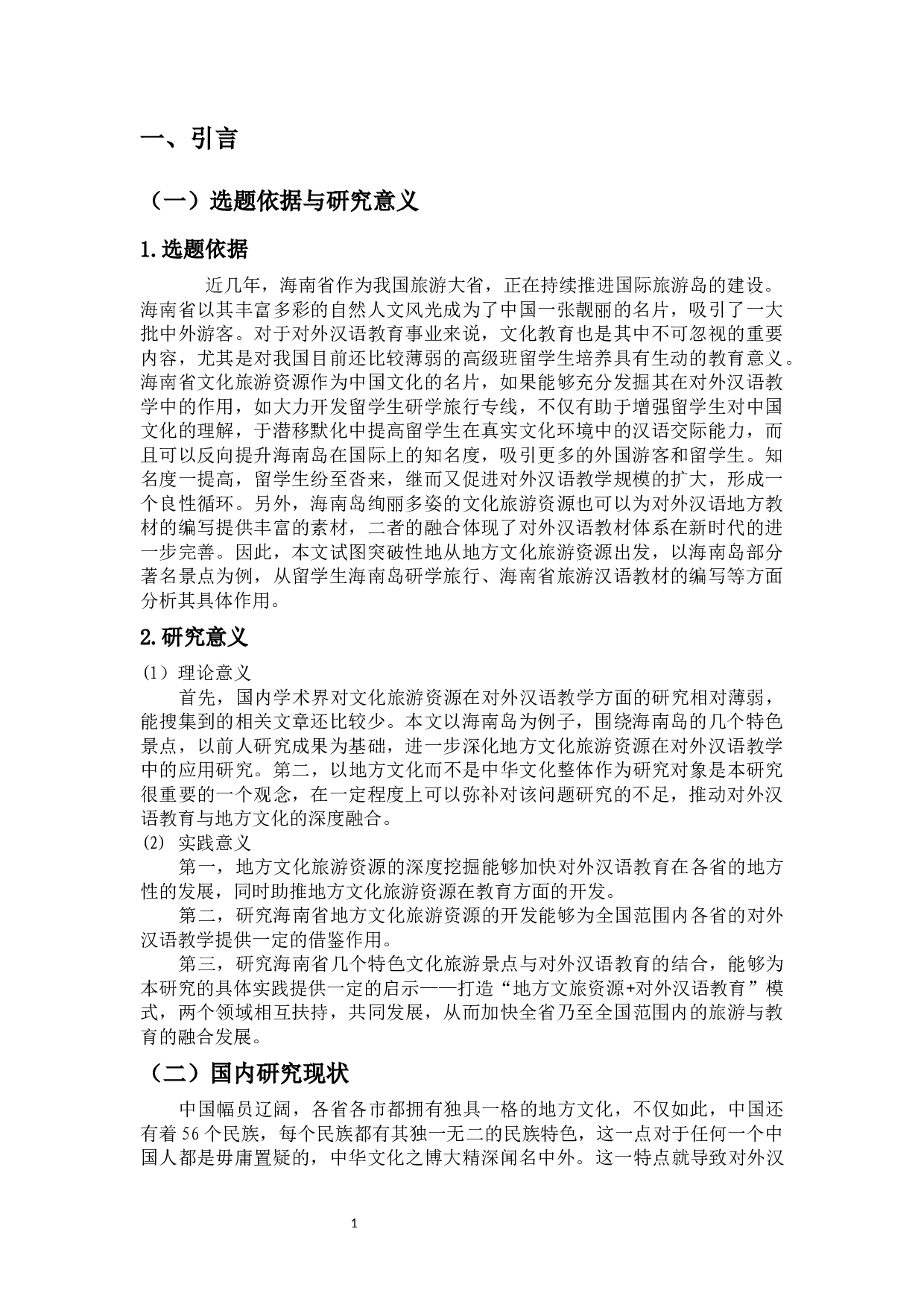 地方文化旅游资源在对外汉语教学中的应用&mdash;&mdash;以海南省为例-17514字.docx 第4页