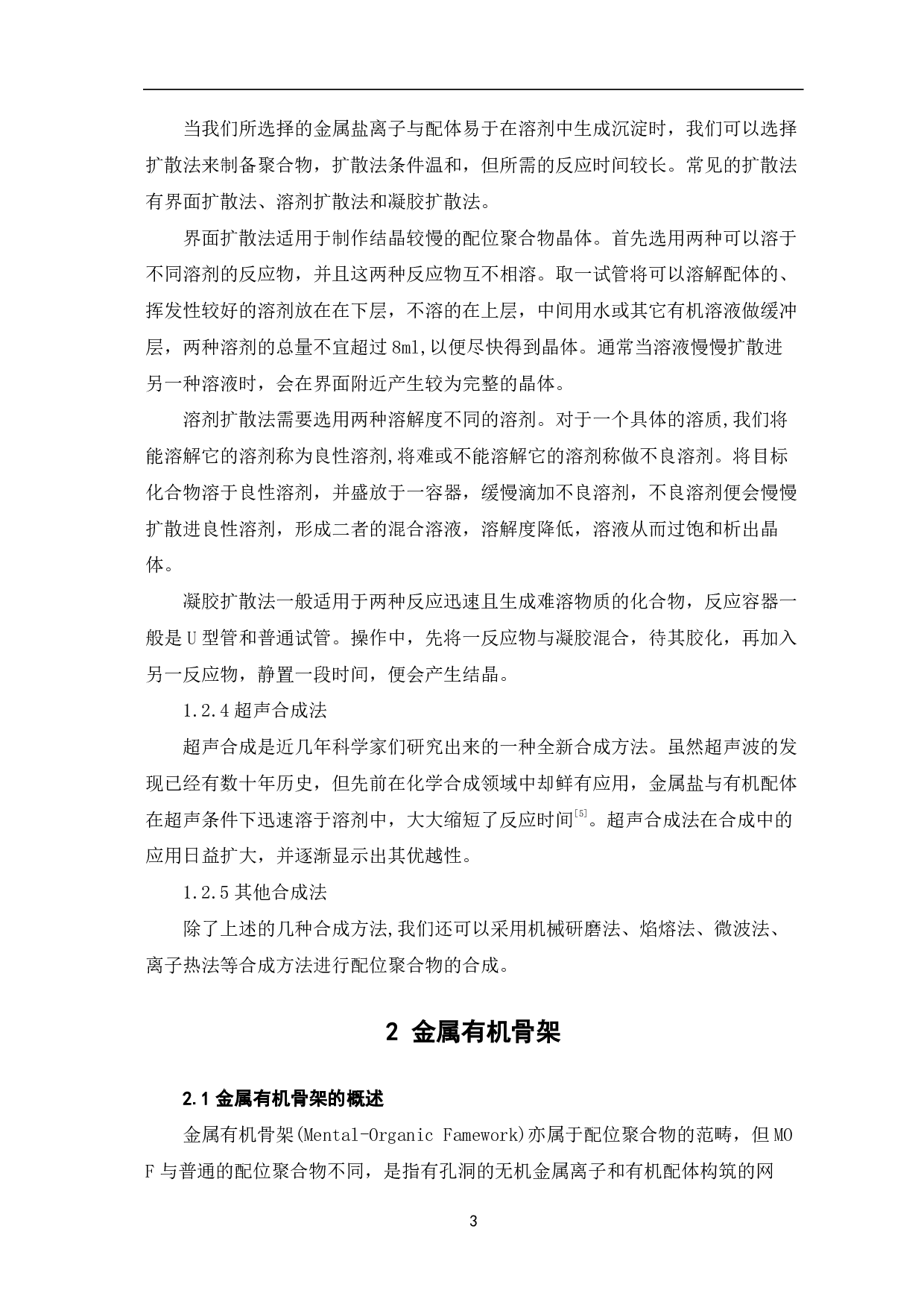 金属有机配位聚合物合成方法、热化学及传感性能的研究-5895字.pdf 第5页
