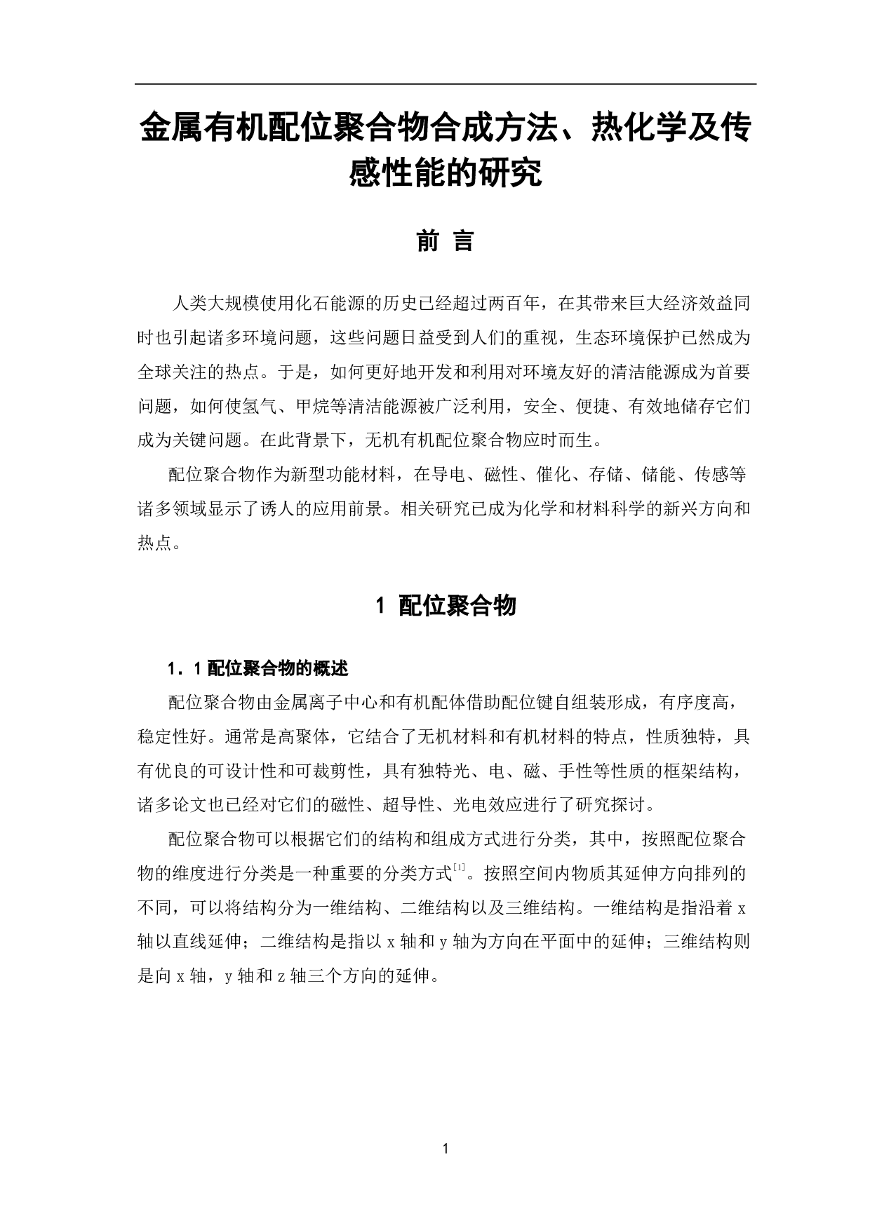 金属有机配位聚合物合成方法、热化学及传感性能的研究-5895字.pdf 第3页