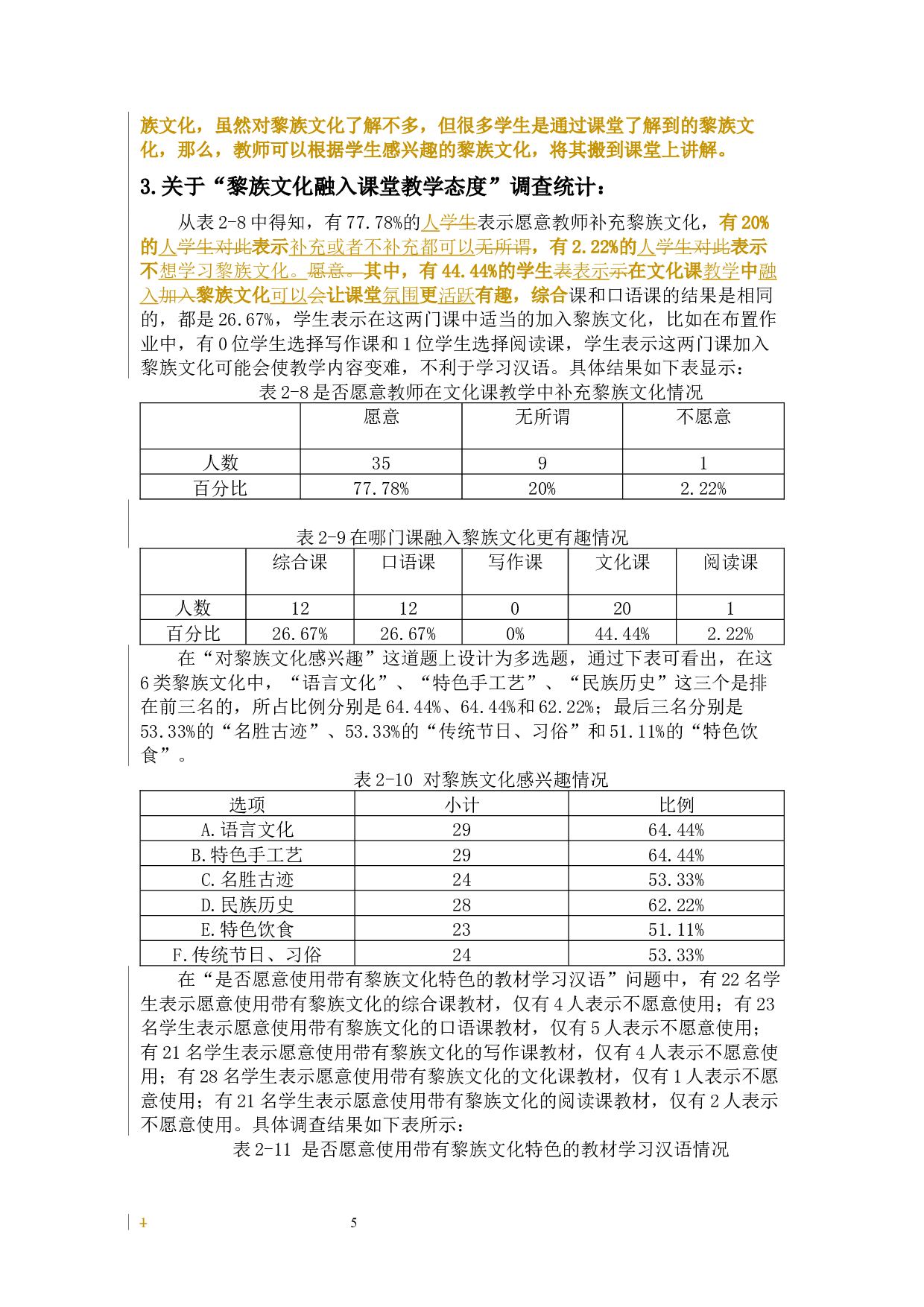 海南黎族文化在对外汉语教学中的应用研究-13537字.docx 第8页