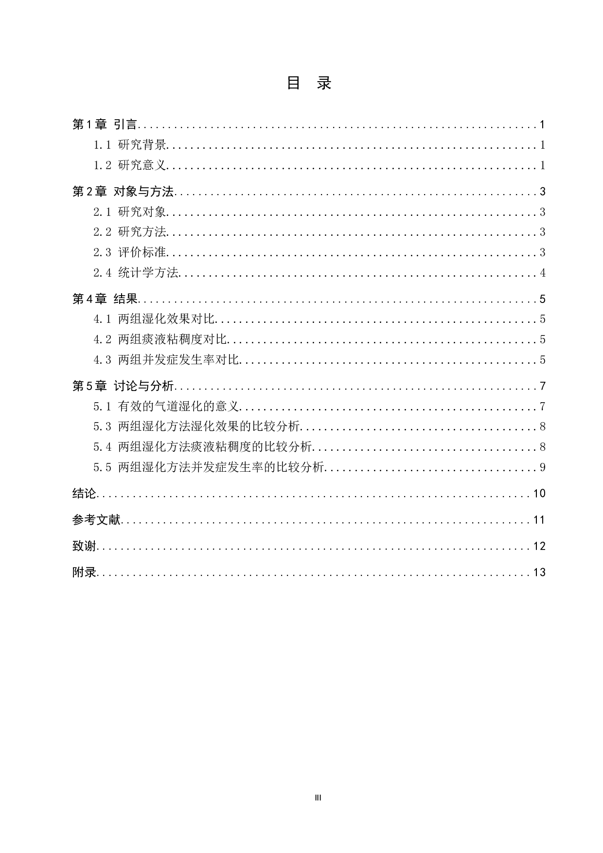 两种湿化模式在气管切开患者护理中的应用效果研究-8419字.docx 第3页