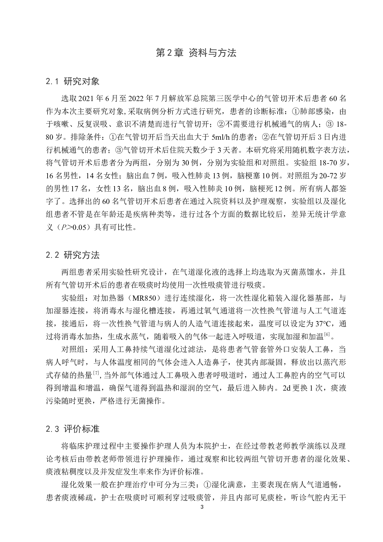 两种湿化模式在气管切开患者护理中的应用效果研究-8419字.docx 第6页