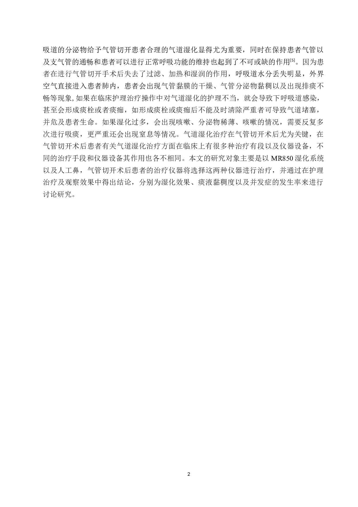 两种湿化模式在气管切开患者护理中的应用效果研究-8419字.docx 第5页