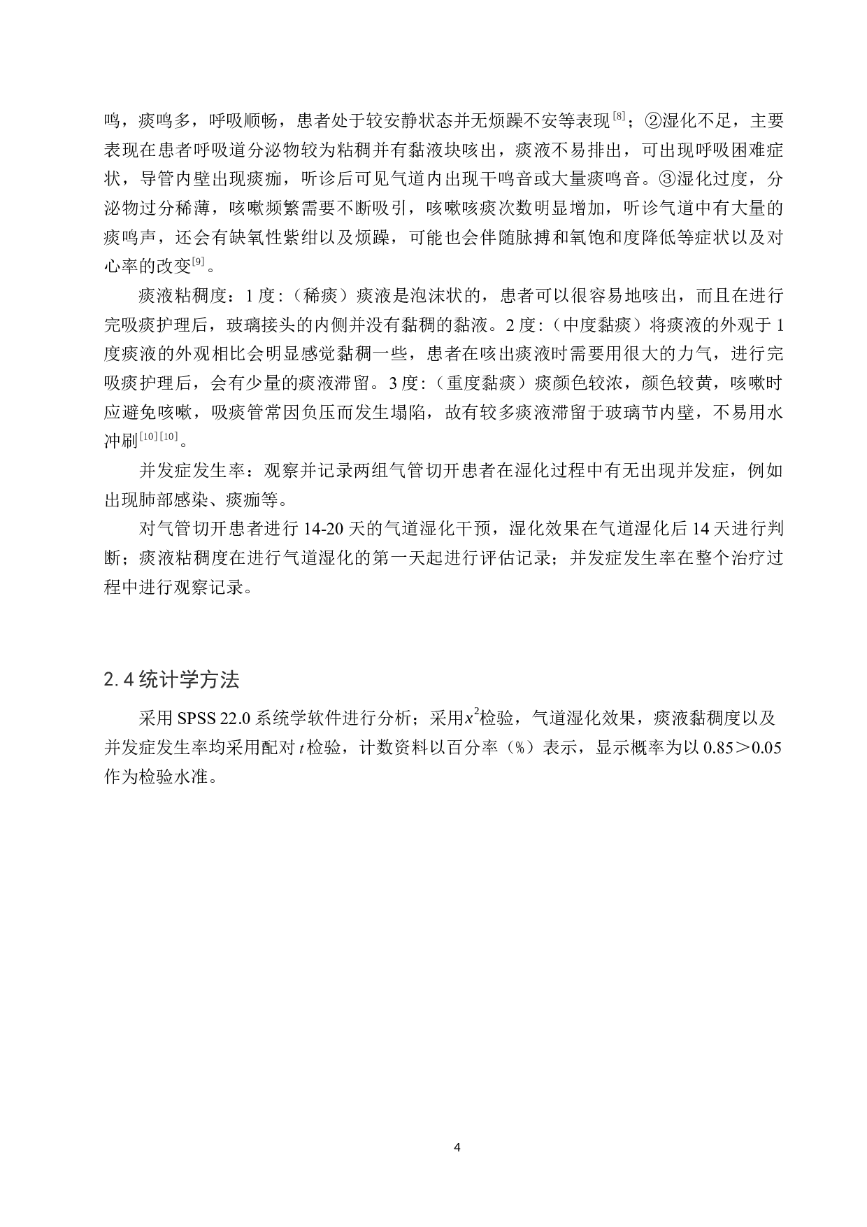 两种湿化模式在气管切开患者护理中的应用效果研究-8419字.docx 第7页