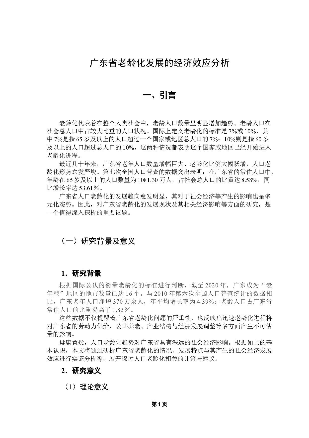 广东省老龄化发展的经济效应分析-12915字.docx 第5页