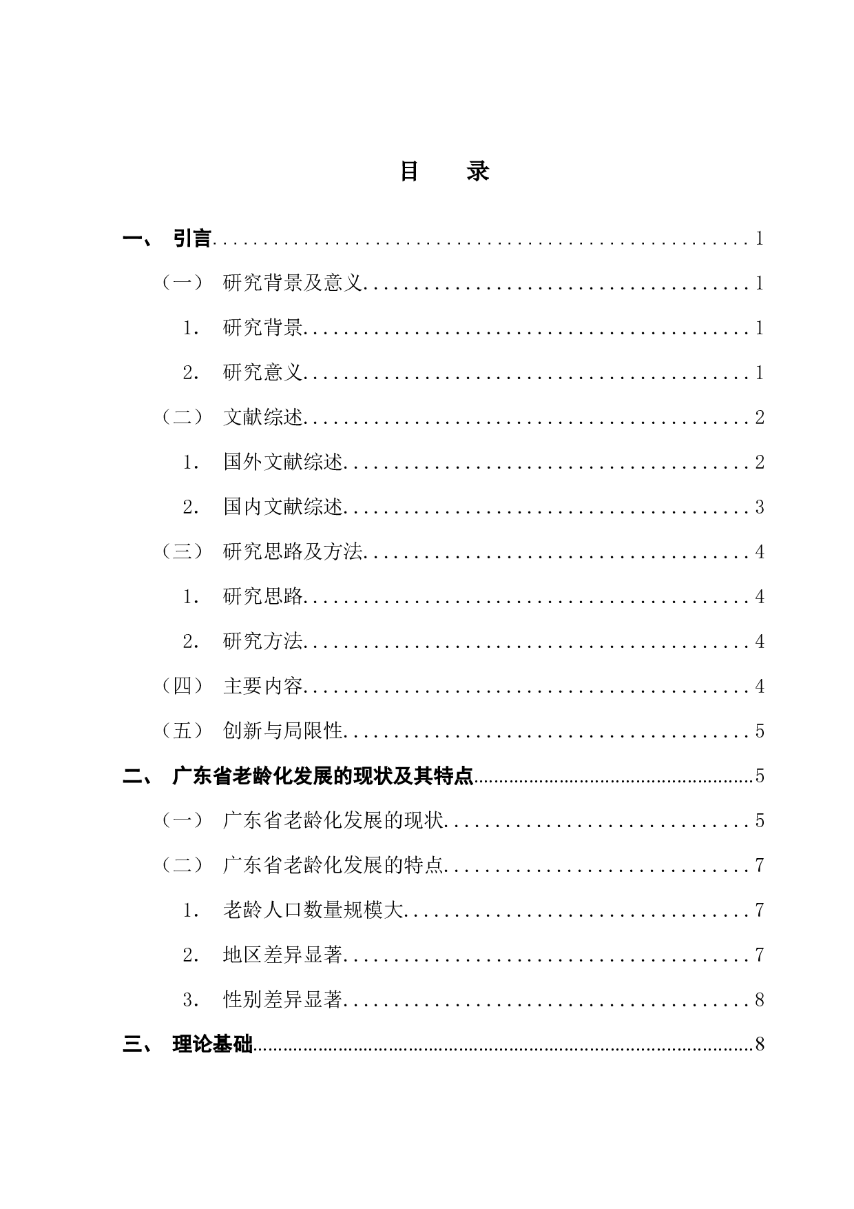 广东省老龄化发展的经济效应分析-12915字.docx 第3页