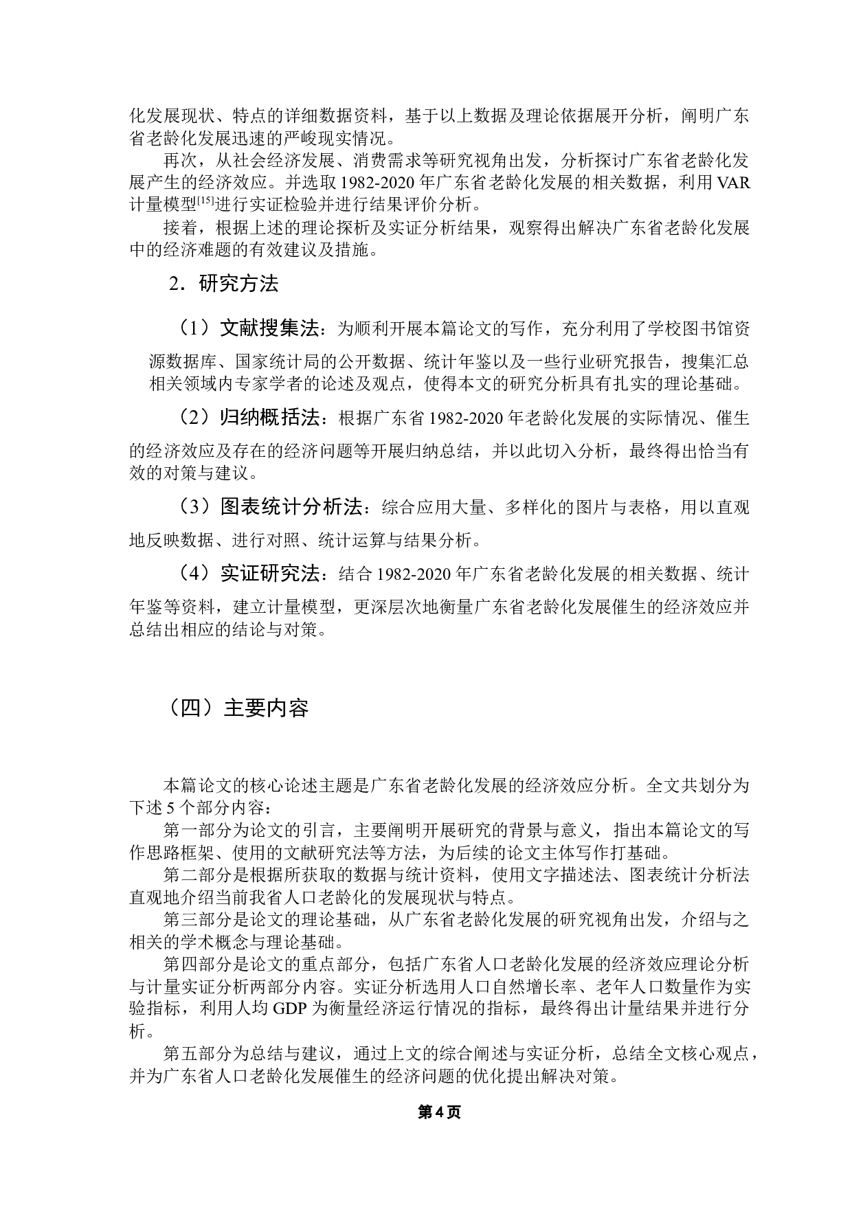 广东省老龄化发展的经济效应分析-12915字.docx 第8页