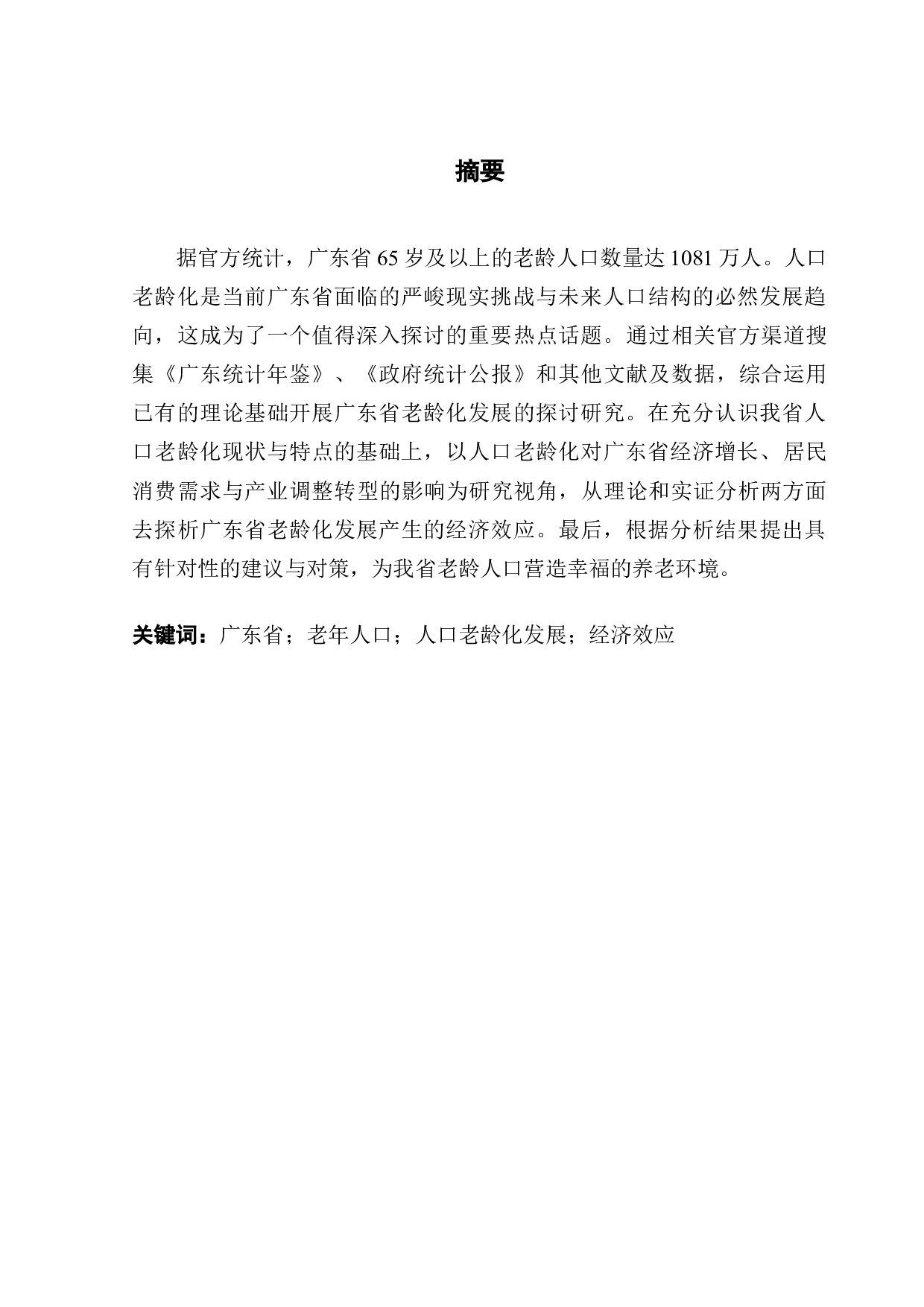 广东省老龄化发展的经济效应分析-12915字.docx 第1页