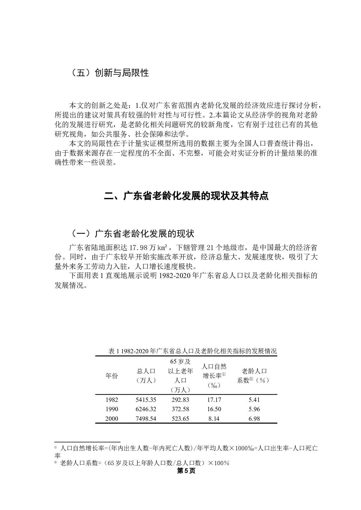 广东省老龄化发展的经济效应分析-12915字.docx 第9页