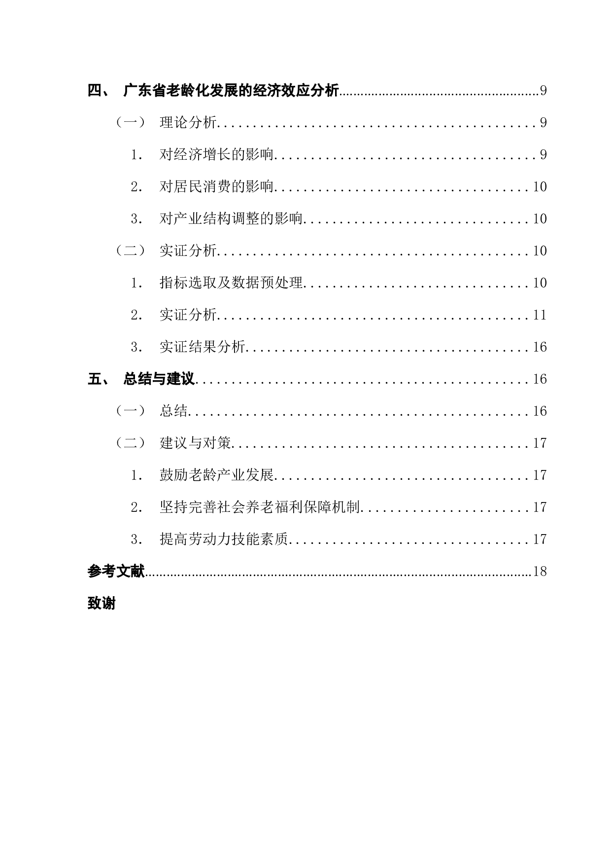 广东省老龄化发展的经济效应分析-12915字.docx 第4页