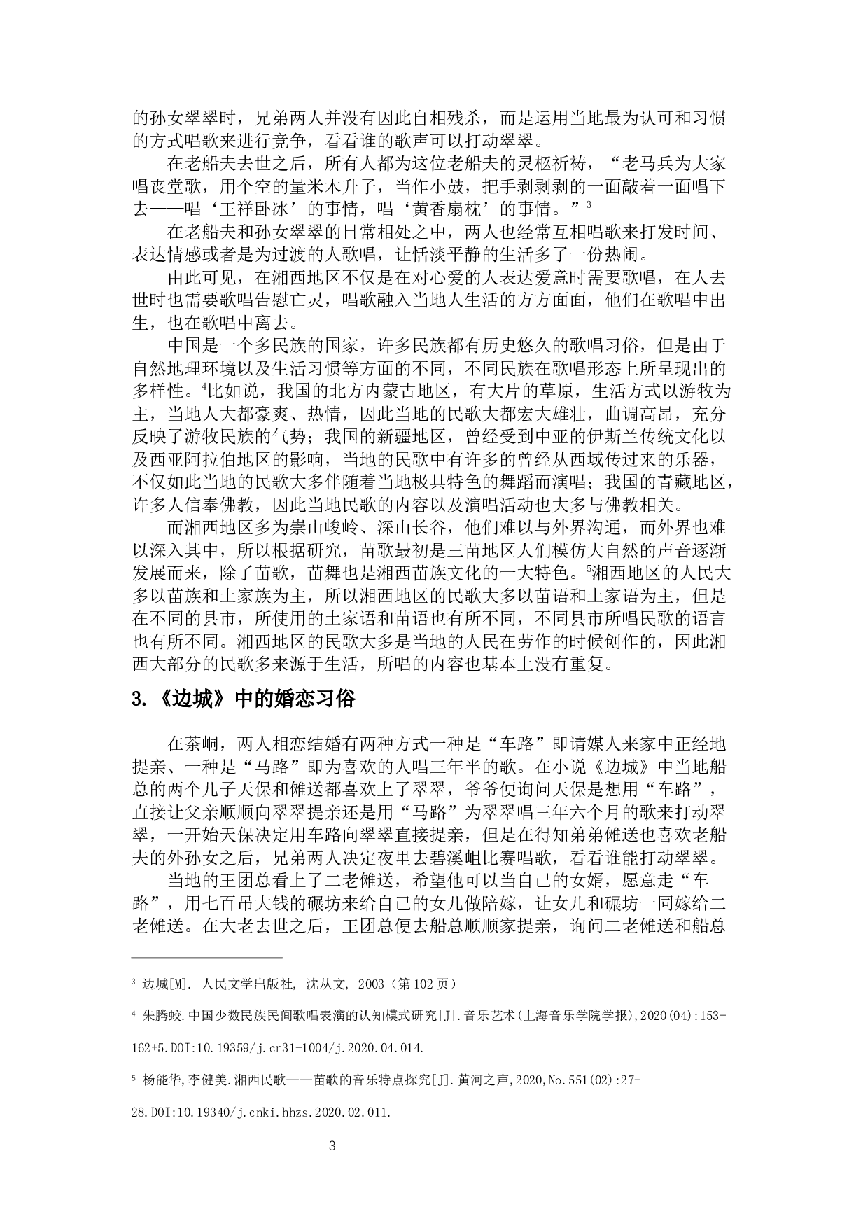 浅析民俗文化在对外汉语文化教学中的应用&mdash;&mdash;以《边城》为例-9953字.docx 第5页