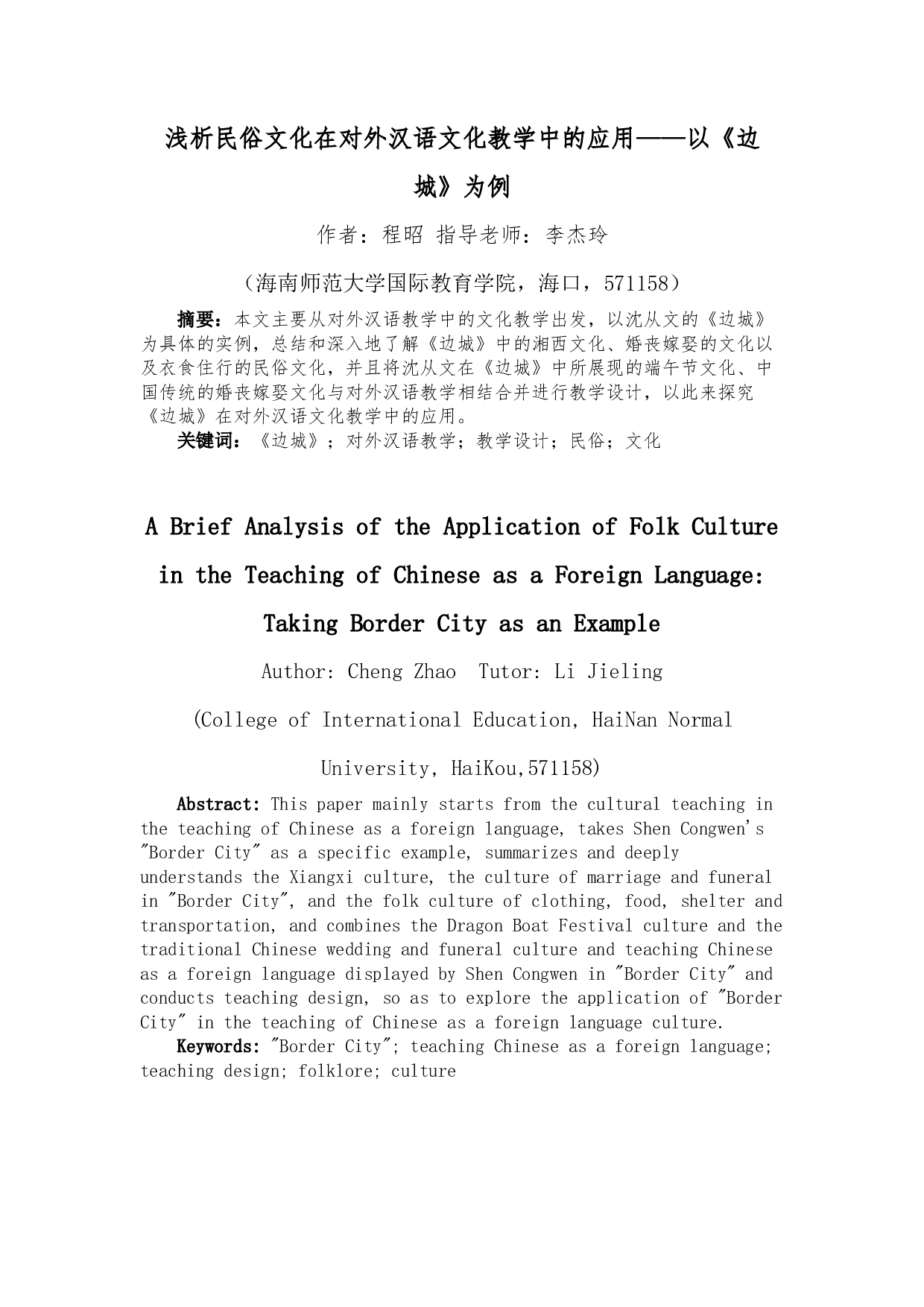 浅析民俗文化在对外汉语文化教学中的应用&mdash;&mdash;以《边城》为例-9953字.docx 第2页