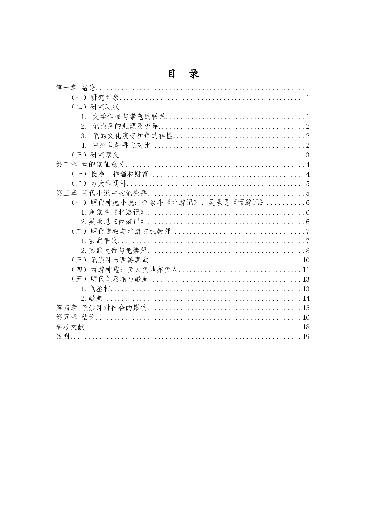 明代小说中的龟崇拜&mdash;&mdash;以《北游记》《西游记》为中心的考察-15161字.docx 第1页