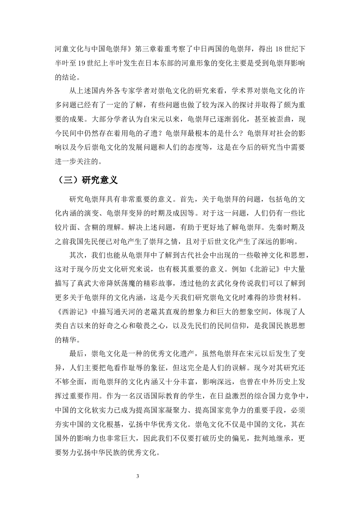 明代小说中的龟崇拜&mdash;&mdash;以《北游记》《西游记》为中心的考察-15161字.docx 第5页