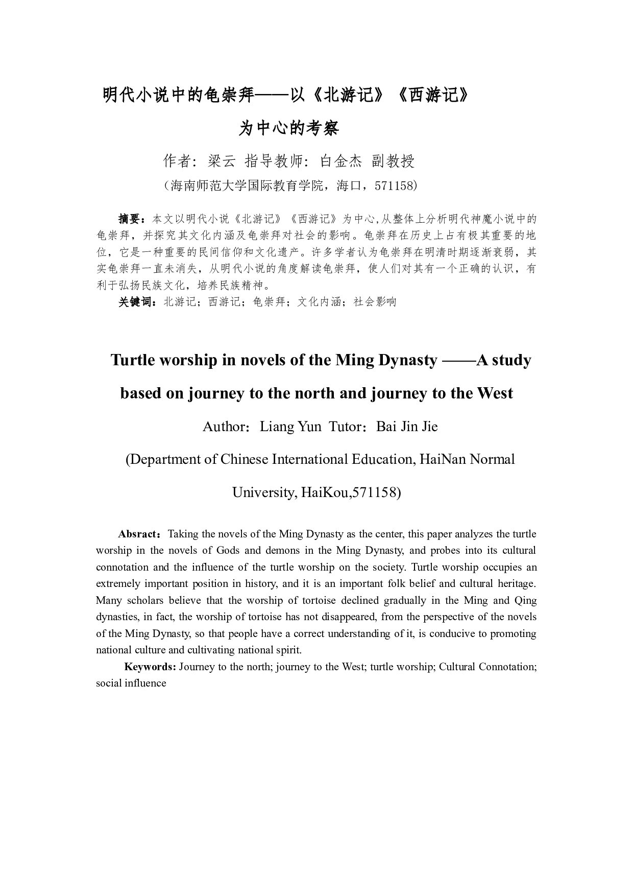 明代小说中的龟崇拜&mdash;&mdash;以《北游记》《西游记》为中心的考察-15161字.docx 第2页