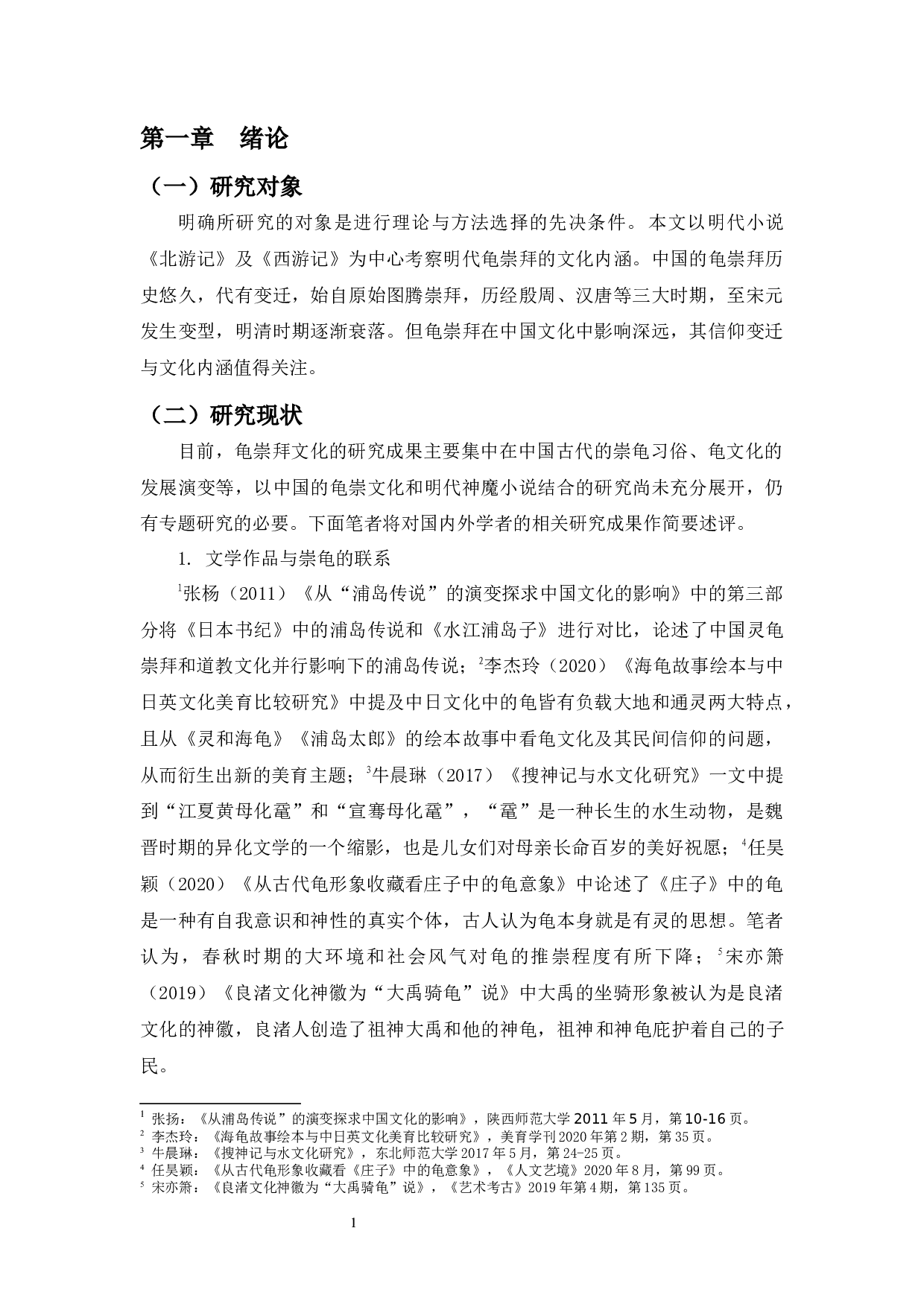 明代小说中的龟崇拜&mdash;&mdash;以《北游记》《西游记》为中心的考察-15161字.docx 第3页