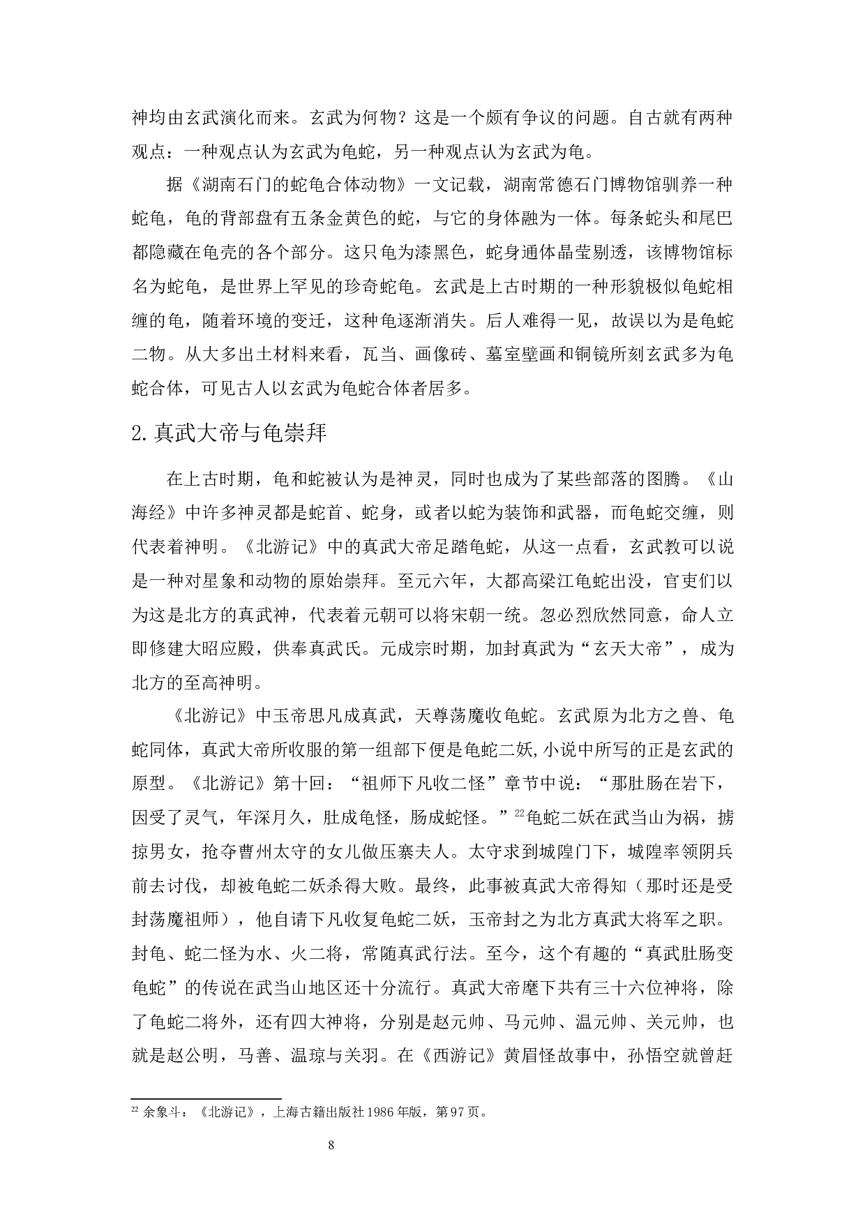 明代小说中的龟崇拜&mdash;&mdash;以《北游记》《西游记》为中心的考察-15161字.docx 第10页