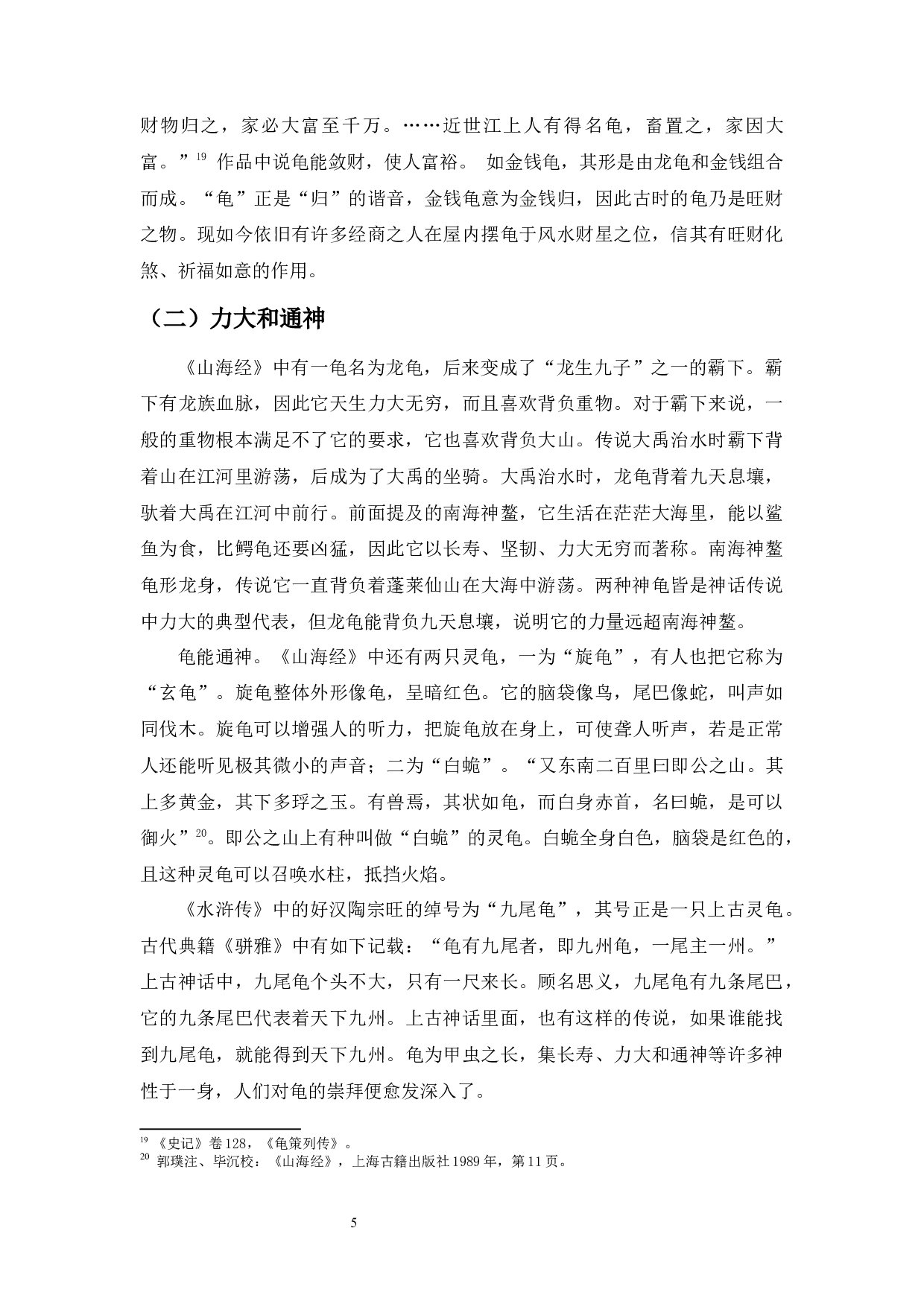 明代小说中的龟崇拜&mdash;&mdash;以《北游记》《西游记》为中心的考察-15161字.docx 第7页