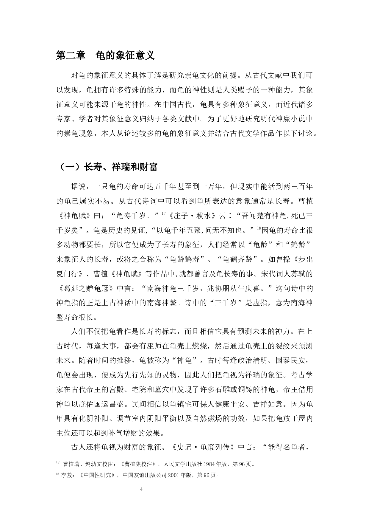 明代小说中的龟崇拜&mdash;&mdash;以《北游记》《西游记》为中心的考察-15161字.docx 第6页