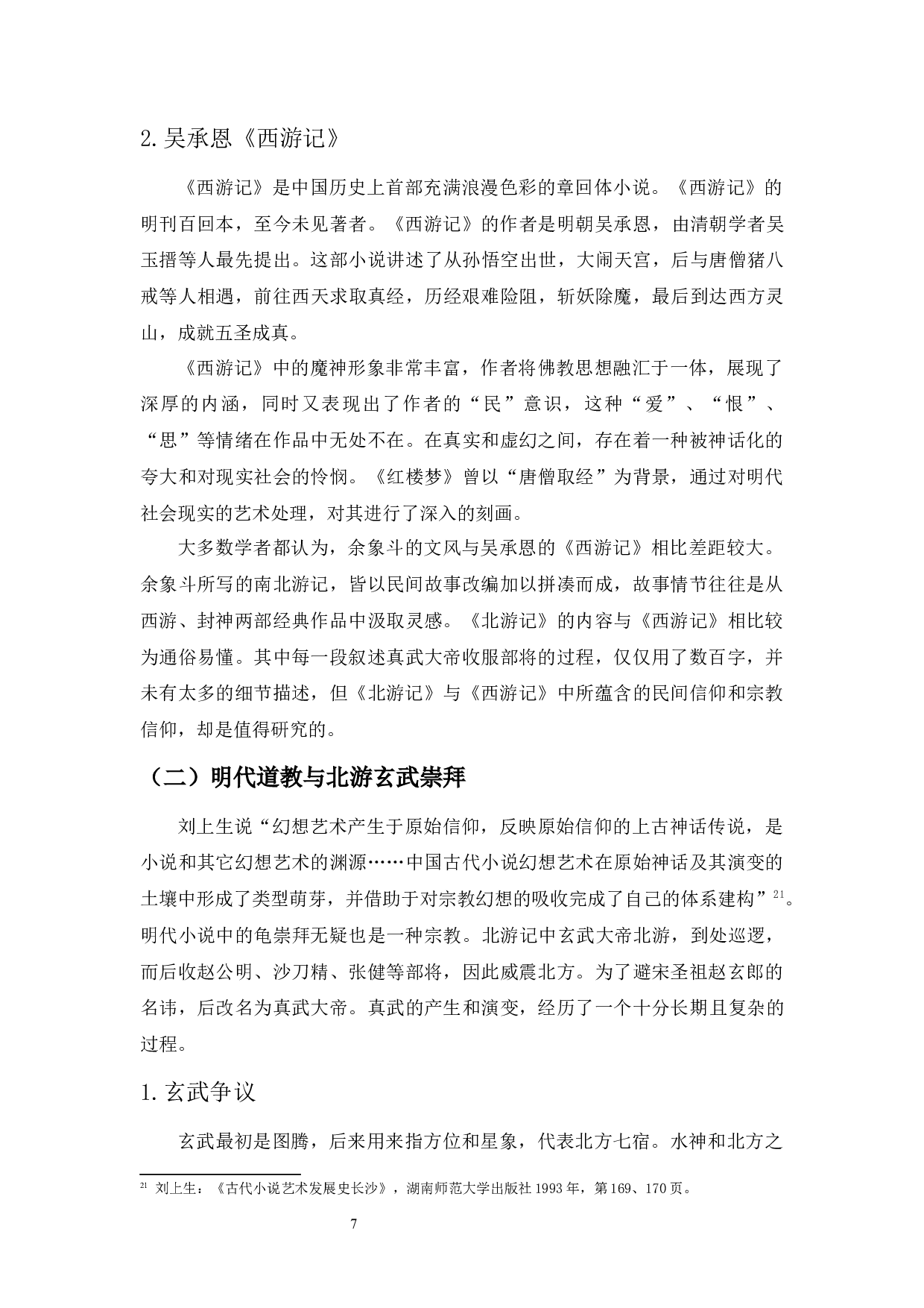 明代小说中的龟崇拜&mdash;&mdash;以《北游记》《西游记》为中心的考察-15161字.docx 第9页