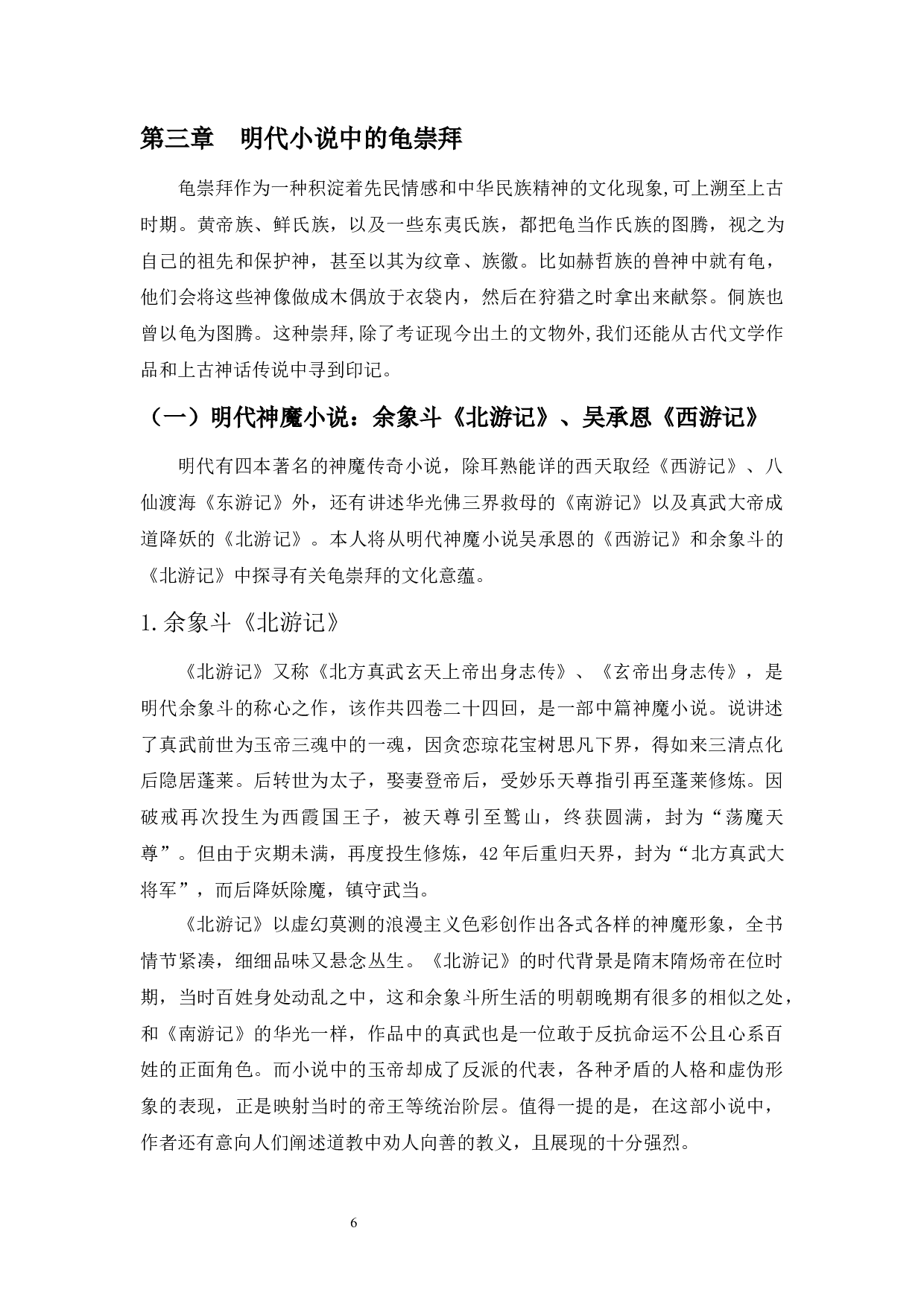明代小说中的龟崇拜&mdash;&mdash;以《北游记》《西游记》为中心的考察-15161字.docx 第8页