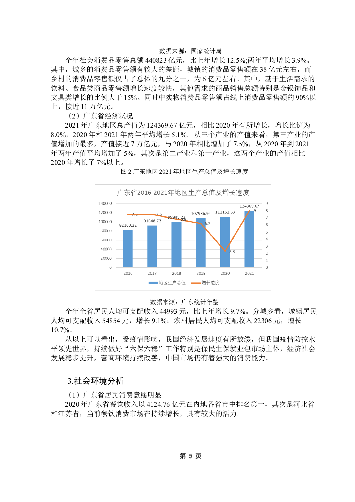 广州酒家发展战略研究-15413字.docx 第9页