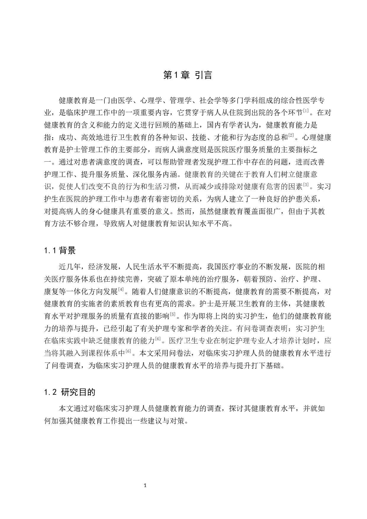 实习护生的健康教育能力和影响因素研究-9950字.docx 第5页