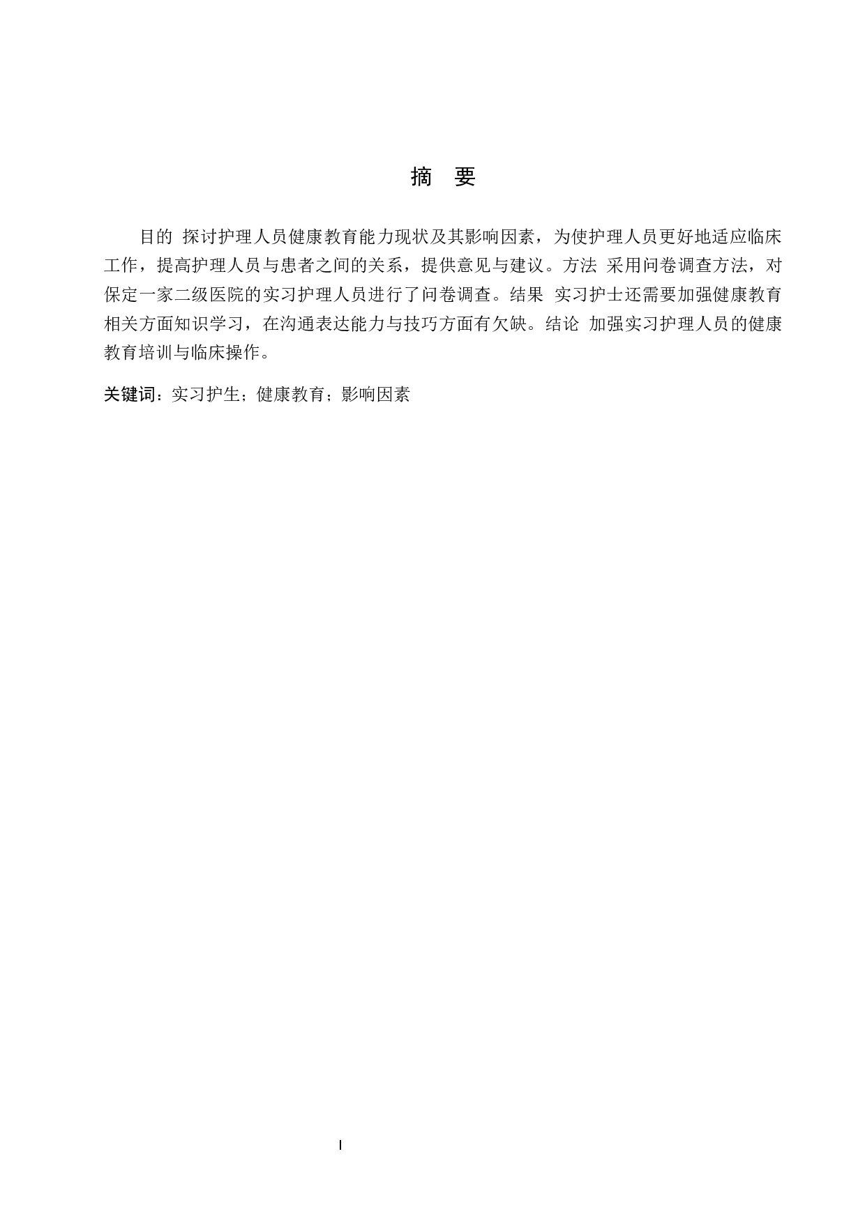 实习护生的健康教育能力和影响因素研究-9950字.docx 第1页