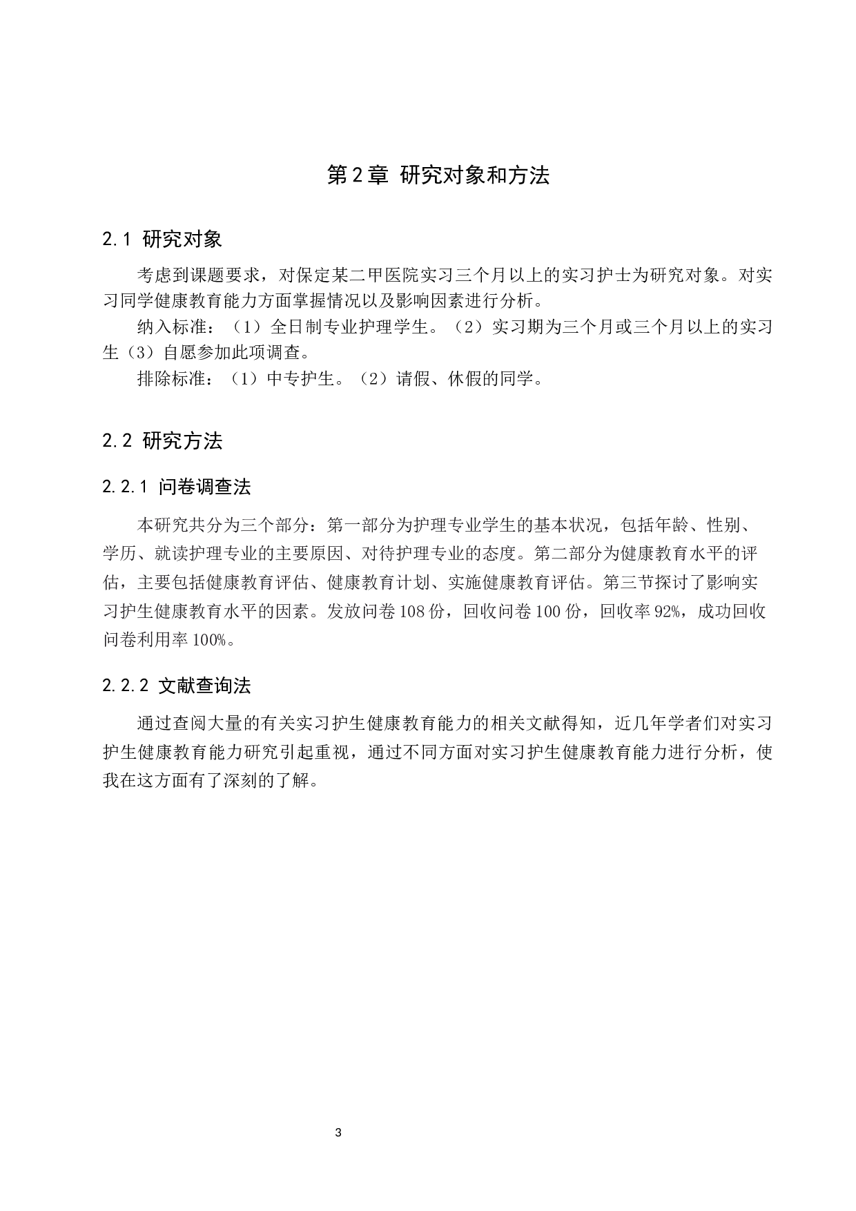 实习护生的健康教育能力和影响因素研究-9950字.docx 第7页